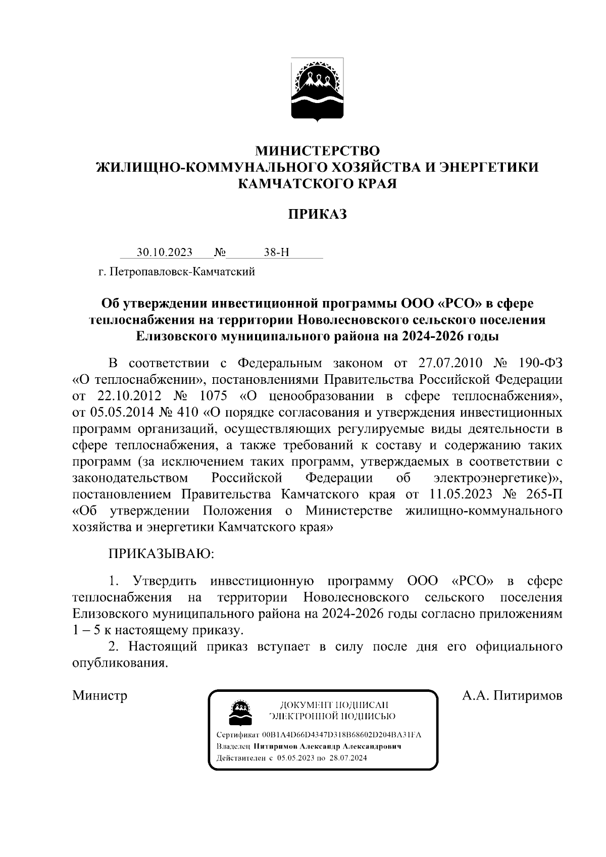 Приказ Министерства жилищно-коммунального хозяйства и энергетики  Камчатского края от 30.10.2023 № 38-Н ∙ Официальное опубликование правовых  актов