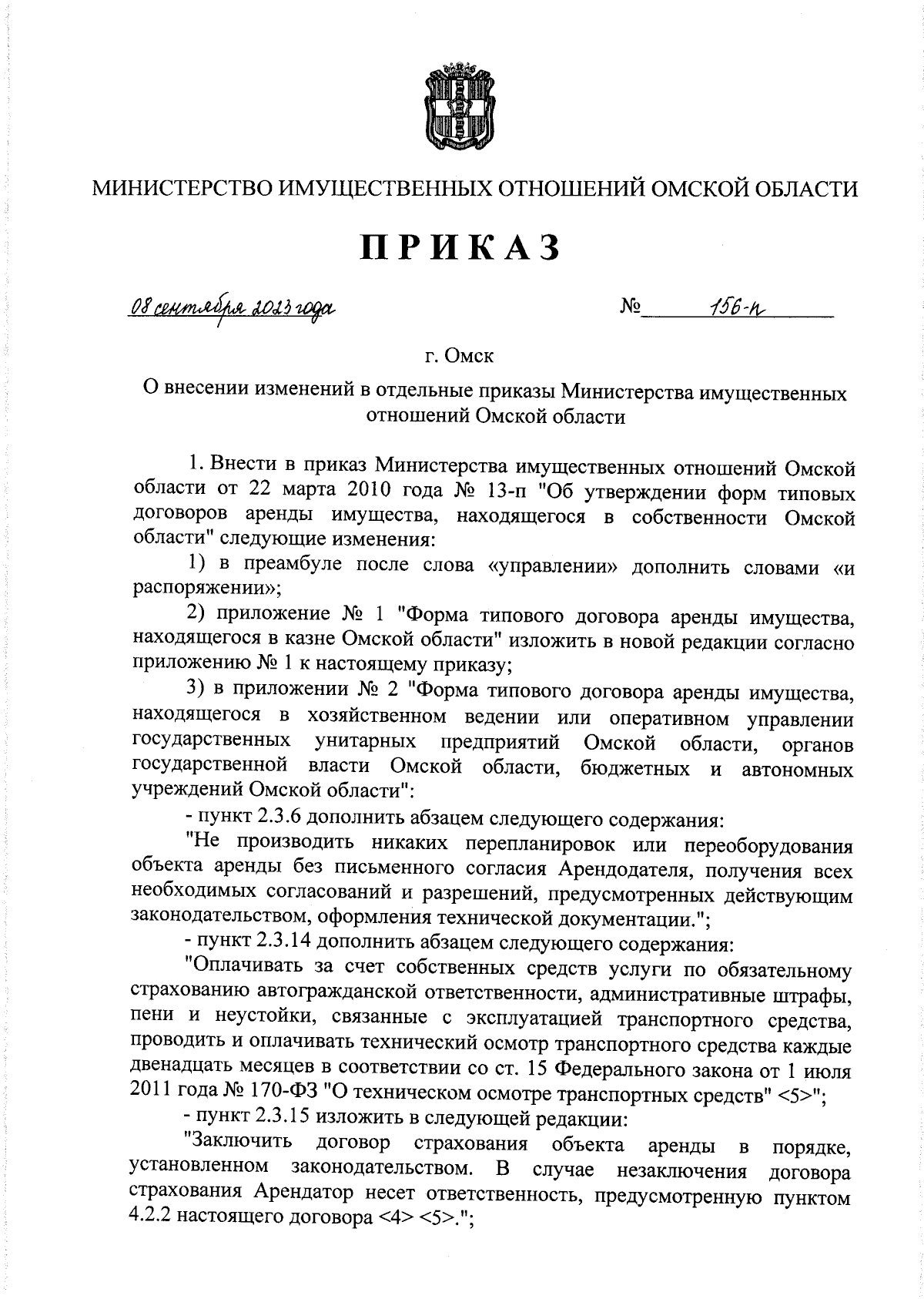 Приказ Министерства имущественных отношений Омской области от 08.09.2023 №  156-п ∙ Официальное опубликование правовых актов