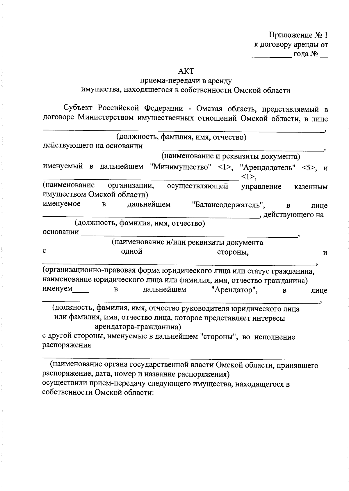 Приказ Министерства имущественных отношений Омской области от 08.09.2023 №  156-п ∙ Официальное опубликование правовых актов