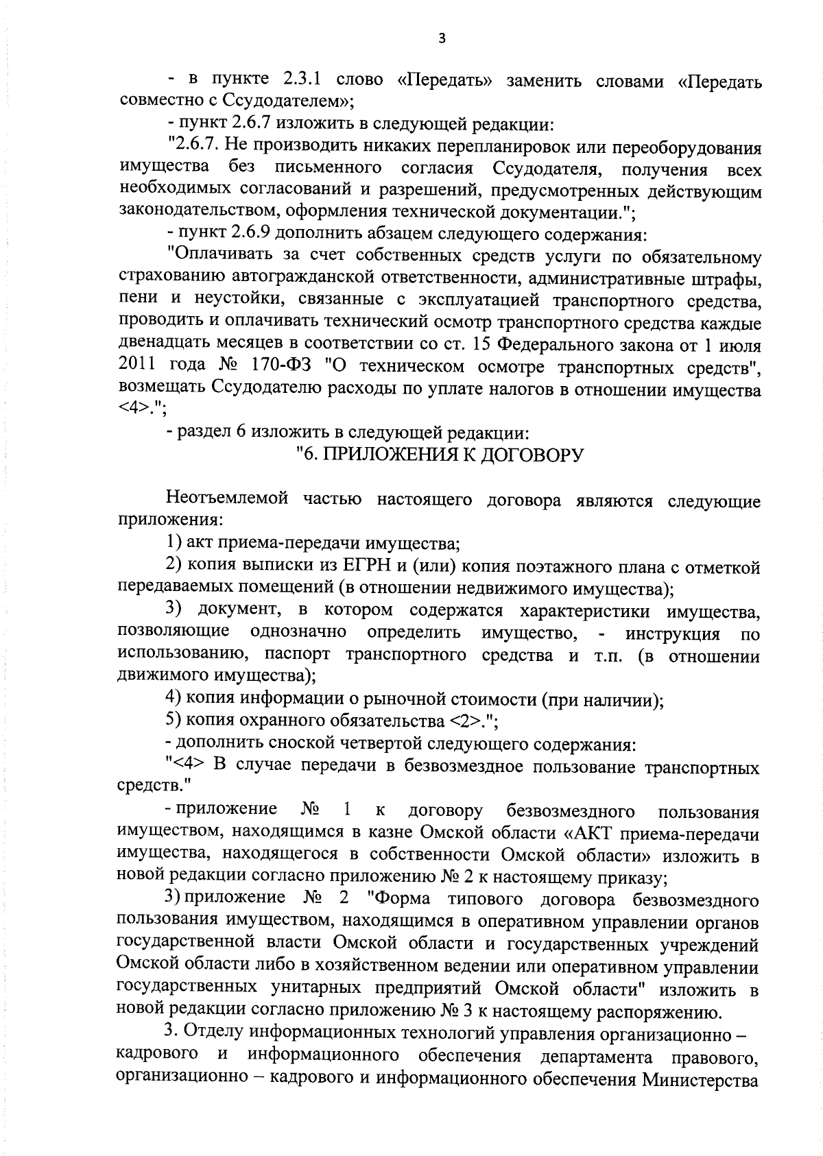 Приказ Министерства имущественных отношений Омской области от 08.09.2023 №  156-п ∙ Официальное опубликование правовых актов