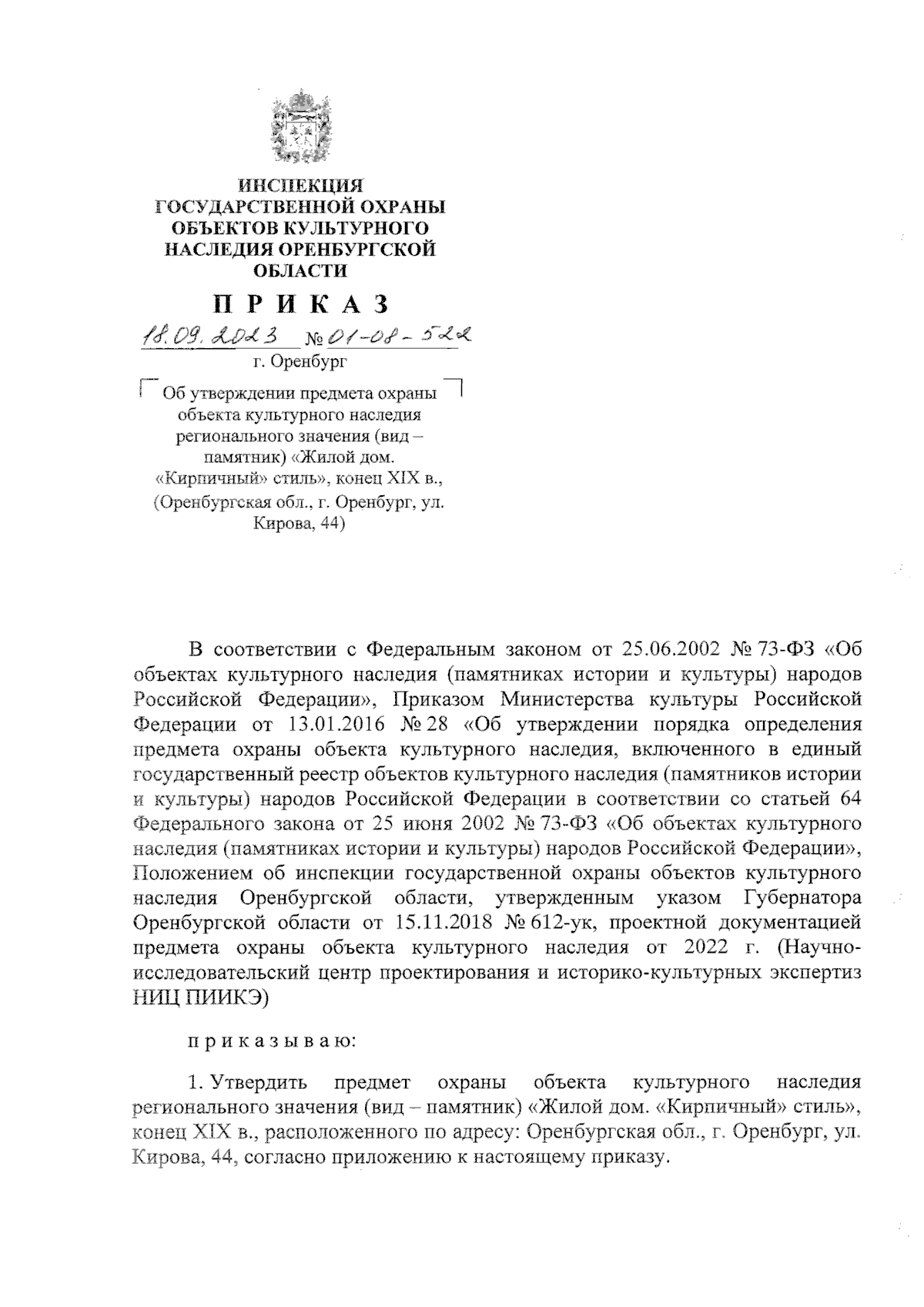 Приказ Инспекции государственной охраны объектов культурного наследия  Оренбургской области от 18.09.2023 № 01-08-522 ∙ Официальное опубликование  правовых актов