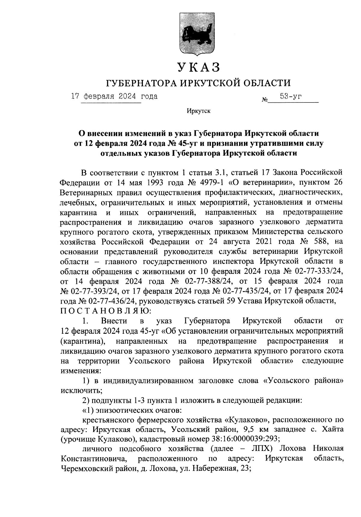 Указ Губернатора Иркутской области от 17.02.2024 № 53-уг ∙ Официальное  опубликование правовых актов