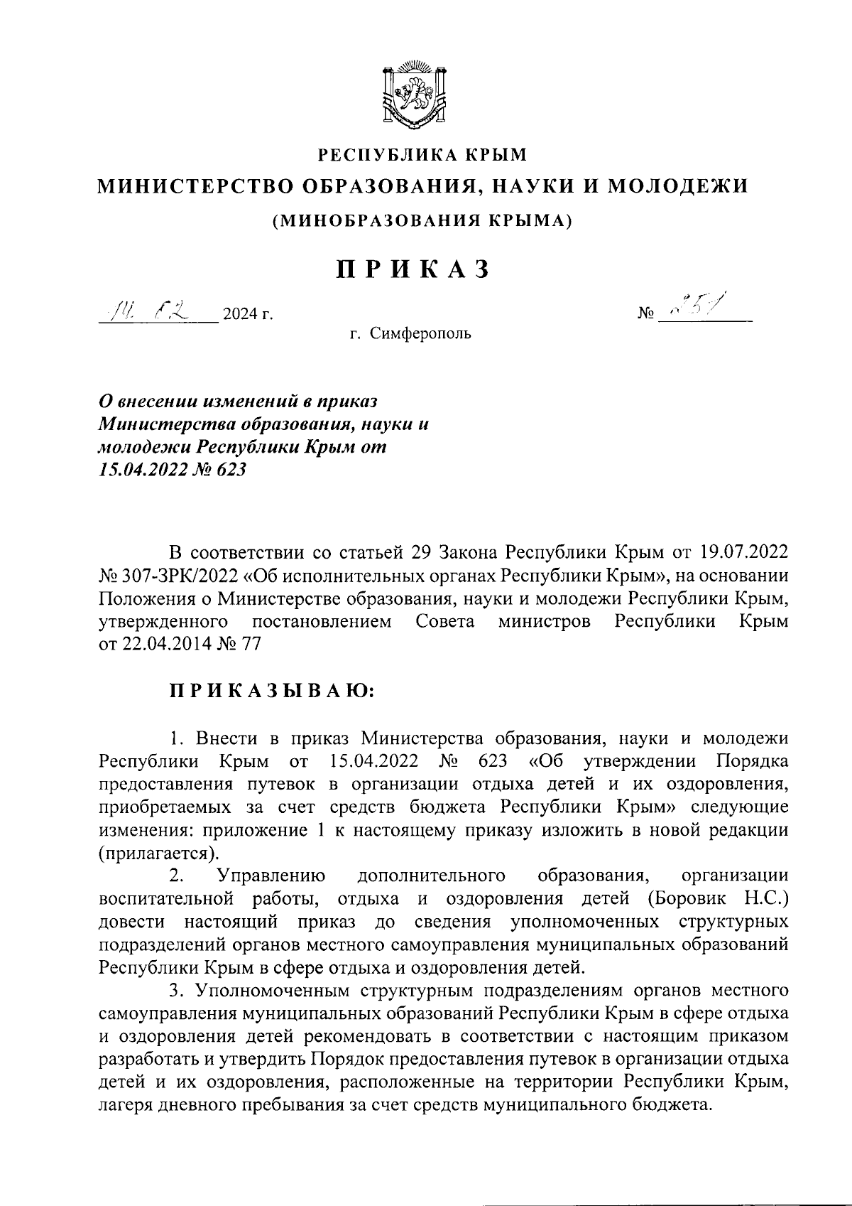 Приказ Министерства образования, науки и молодежи Республики Крым от  14.02.2024 № 251 ∙ Официальное опубликование правовых актов