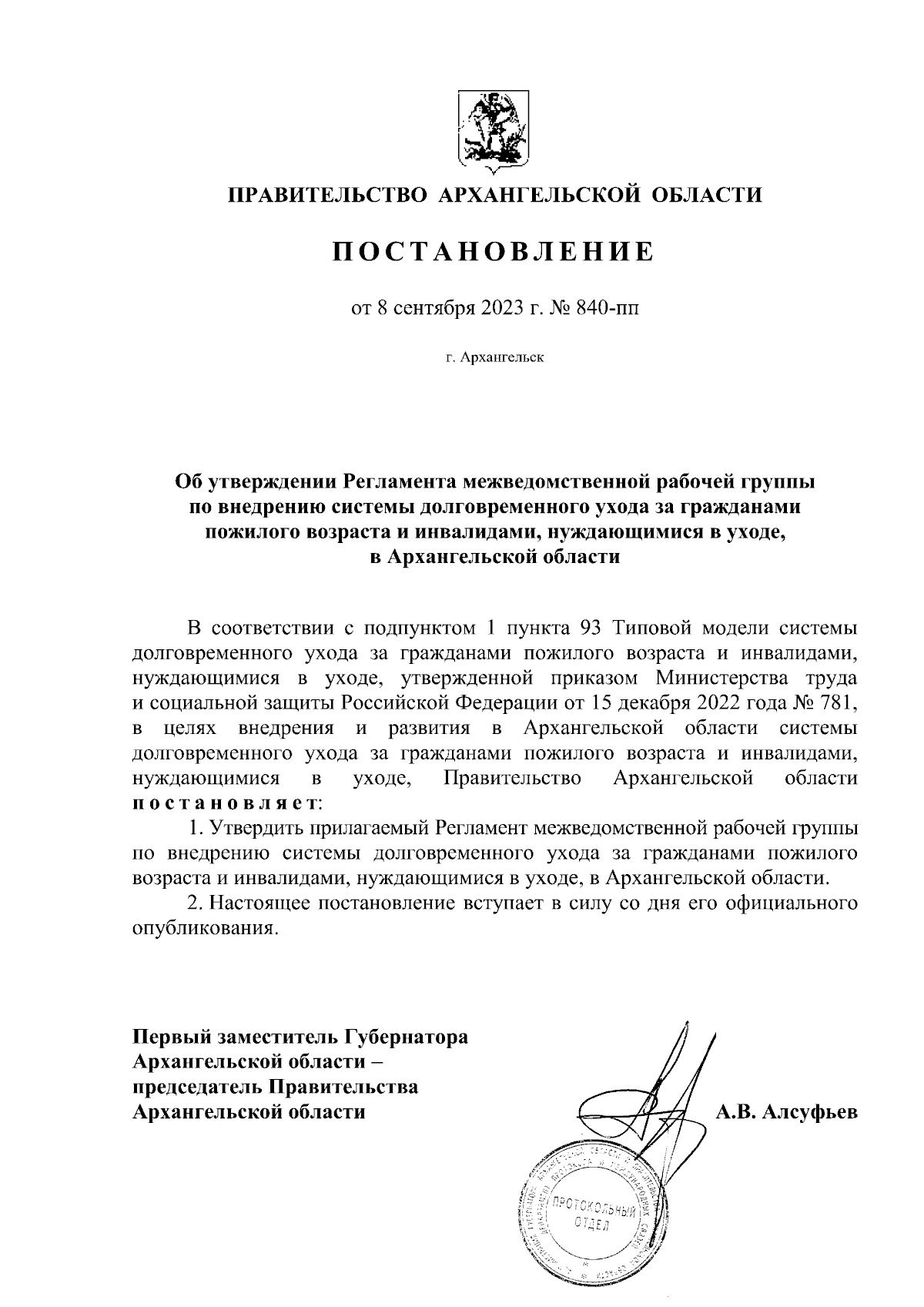 Постановление Правительства Архангельской области от 08.09.2023 № 840-пп ∙  Официальное опубликование правовых актов