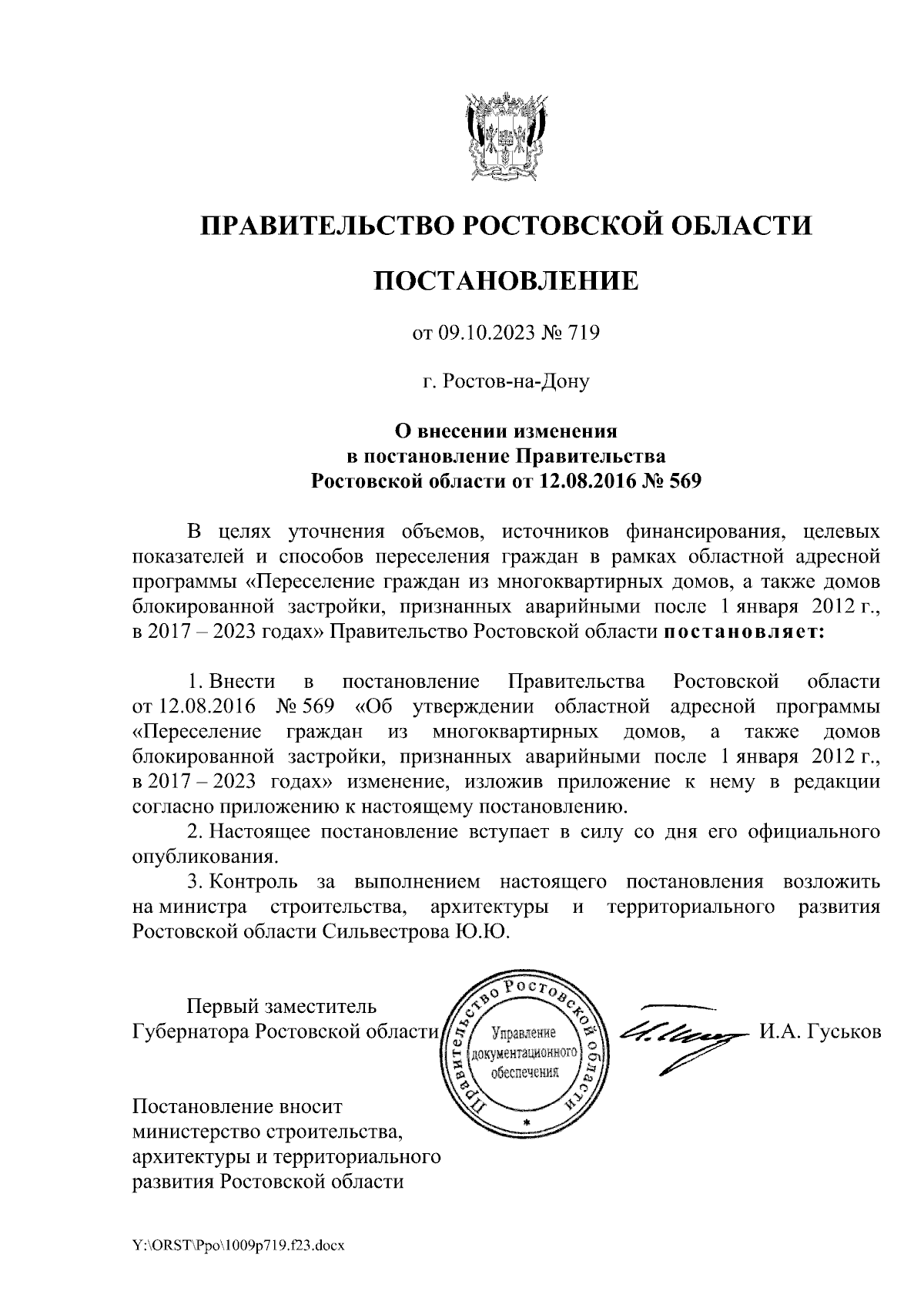 Постановление Правительства Ростовской области от 09.10.2023 № 719 ∙  Официальное опубликование правовых актов