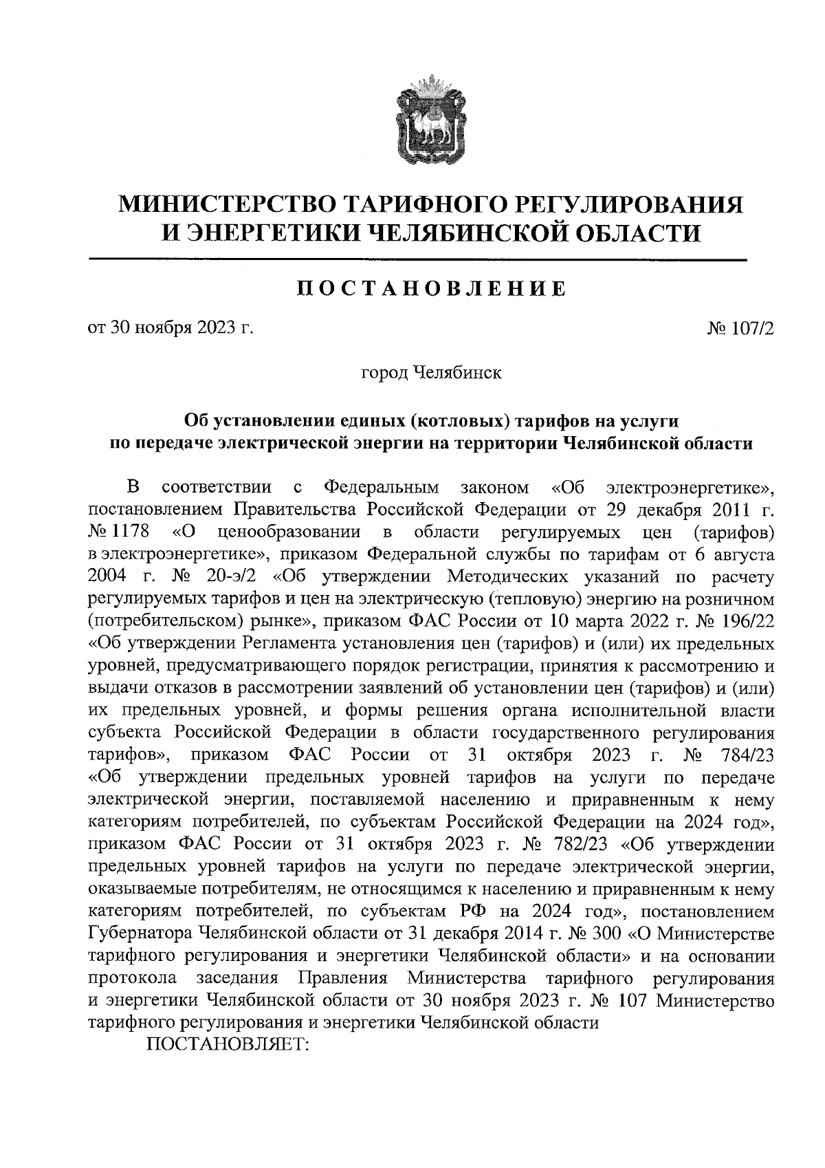 Постановление Министерства тарифного регулирования и энергетики Челябинской  области от 30.11.2023 № 107/2 ∙ Официальное опубликование правовых актов