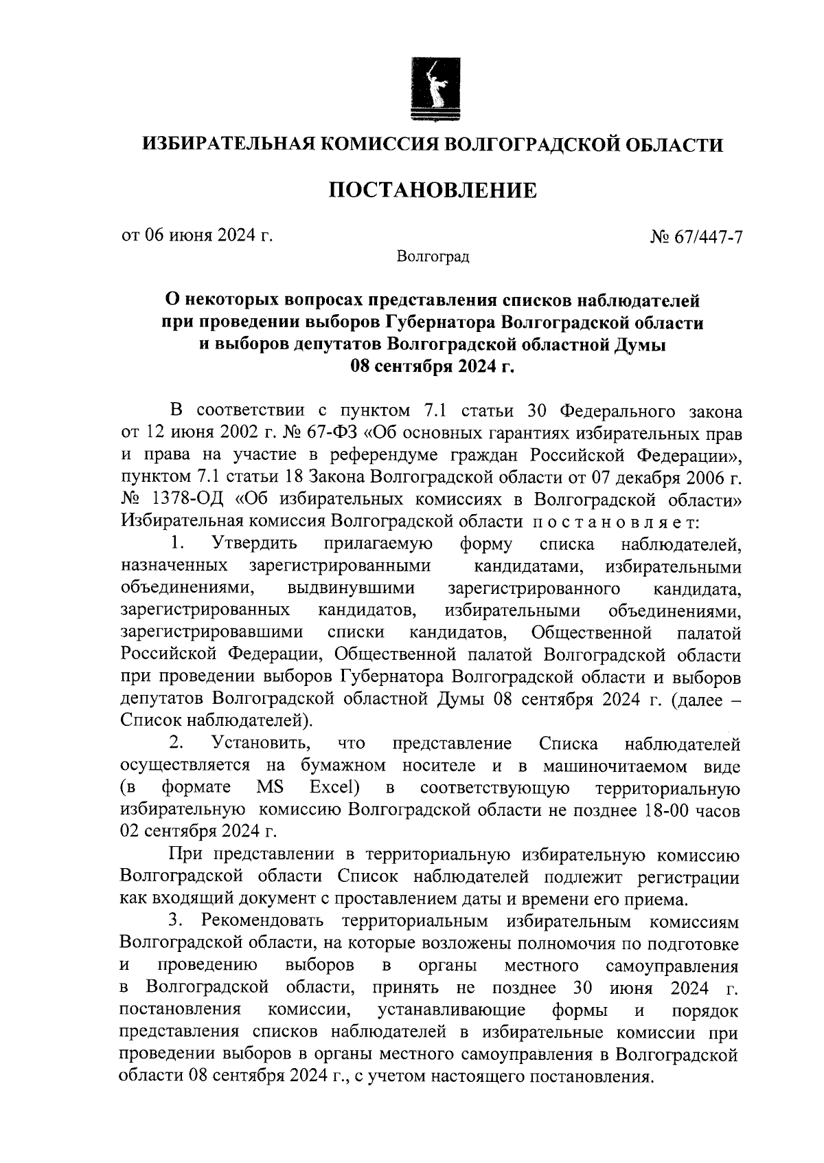 Постановление Избирательной комиссии Волгоградской области от 06.06.2024 №  67/447-7 ∙ Официальное опубликование правовых актов