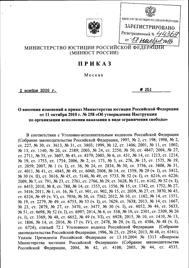 Приказ Министерства Юстиции Российской Федерации От 02.11.2016.