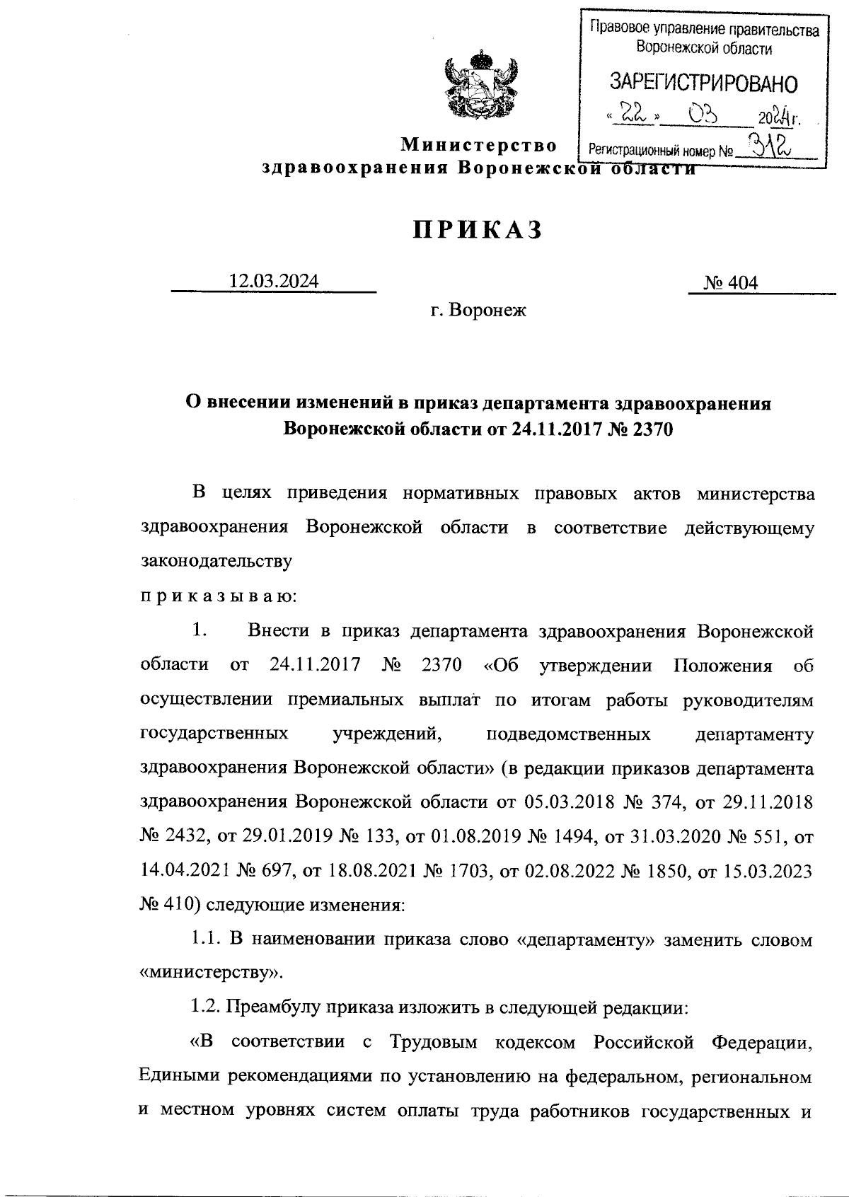 Приказ министерства здравоохранения Воронежской области от 12.03.2024 № 404  ∙ Официальное опубликование правовых актов