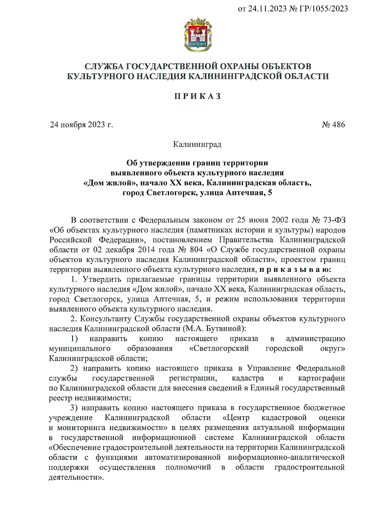 Приказ Службы государственной охраны объектов культурного наследия  Калининградской области от 24.11.2023 № 486 ∙ Официальное опубликование  правовых актов