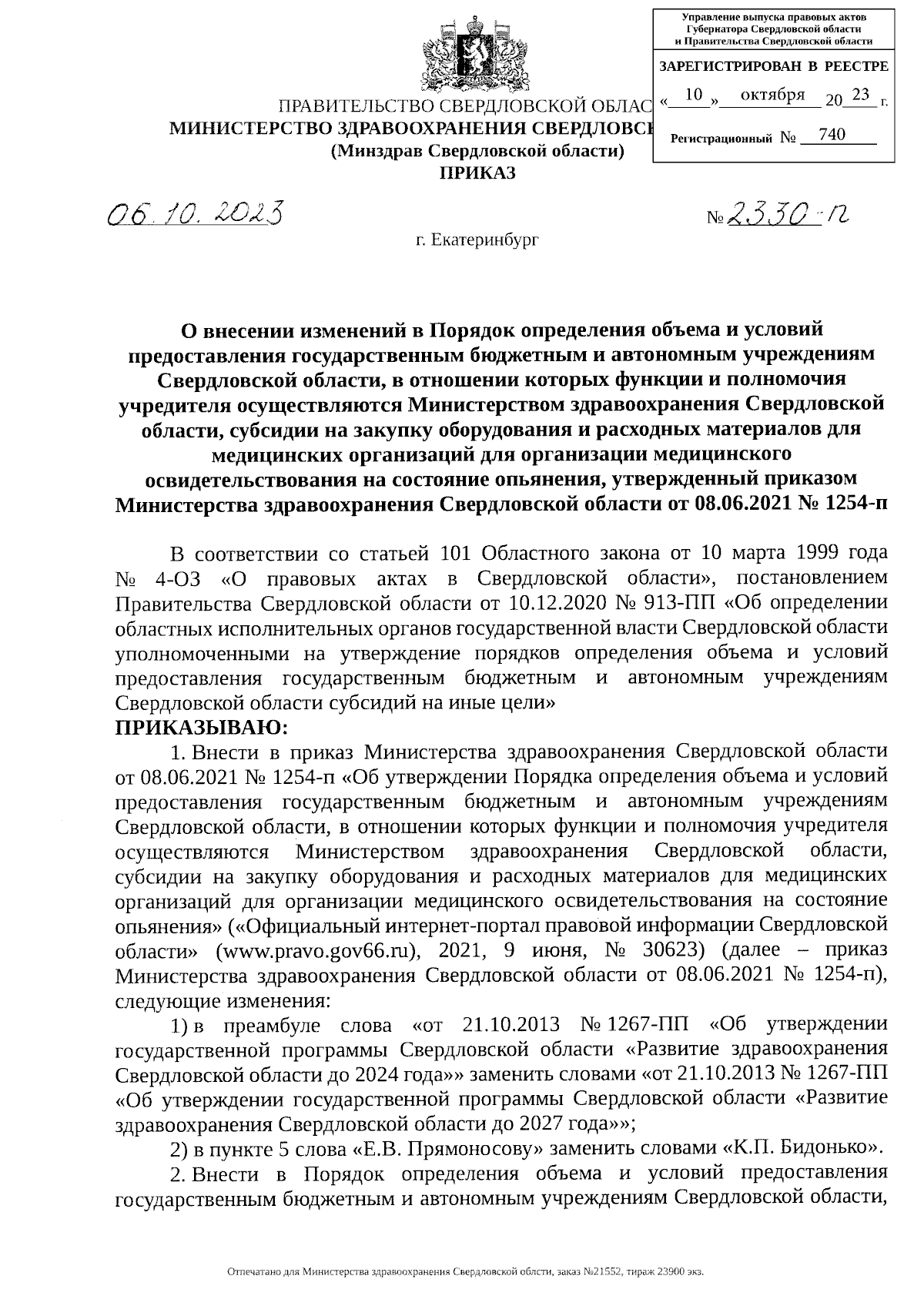 Приказ Министерства здравоохранения Свердловской области от 06.10.2023 №  2330-п ∙ Официальное опубликование правовых актов