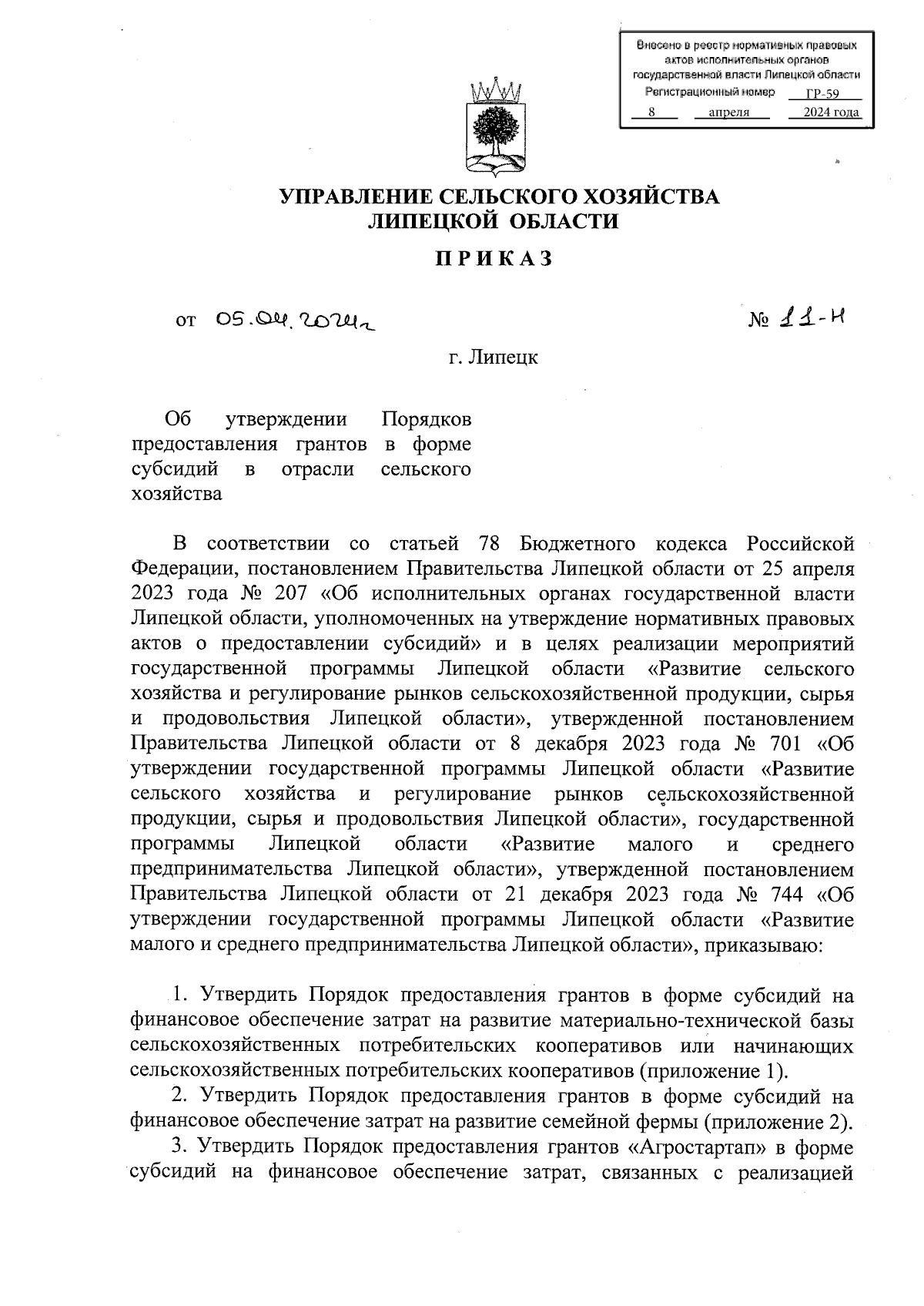 Приказ управления сельского хозяйства Липецкой области от 05.04.2024 № 11-Н  ∙ Официальное опубликование правовых актов