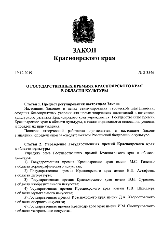 Законы красноярского края примеры