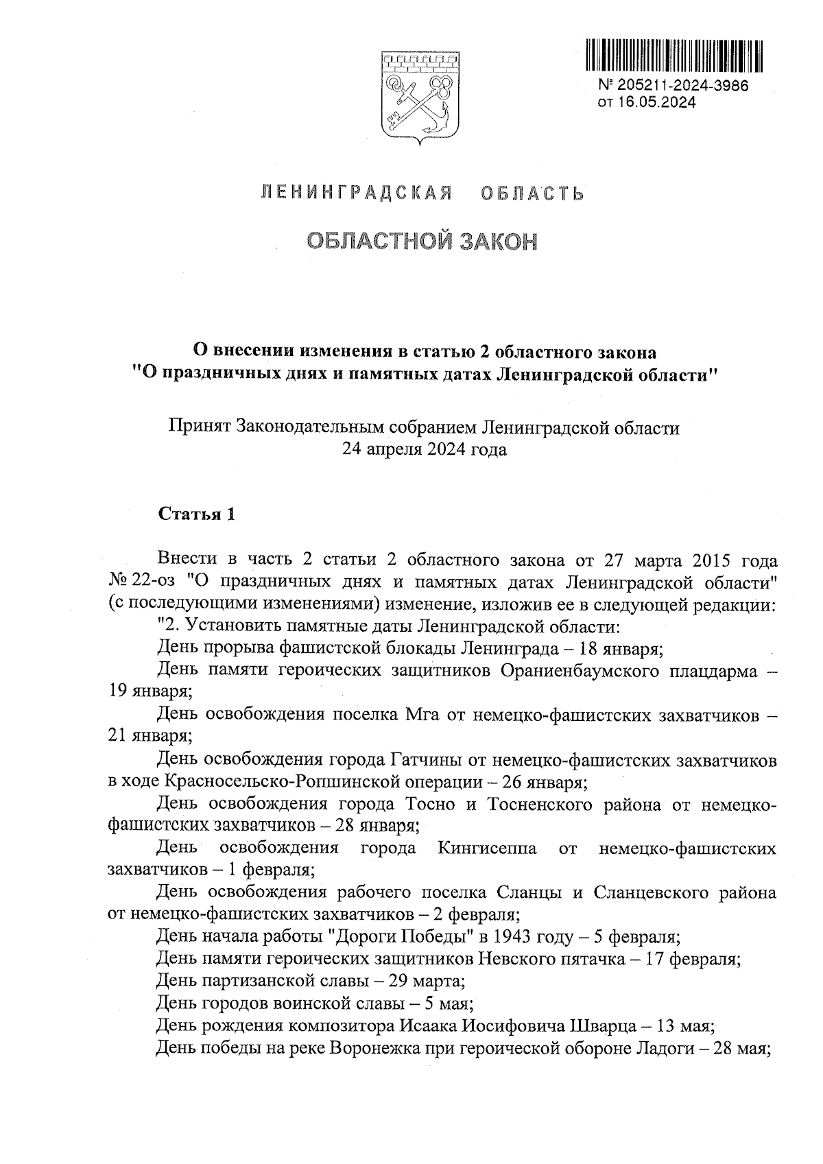 Закон Ленинградской области от 16.05.2024 № 63-оз ∙ Официальное  опубликование правовых актов