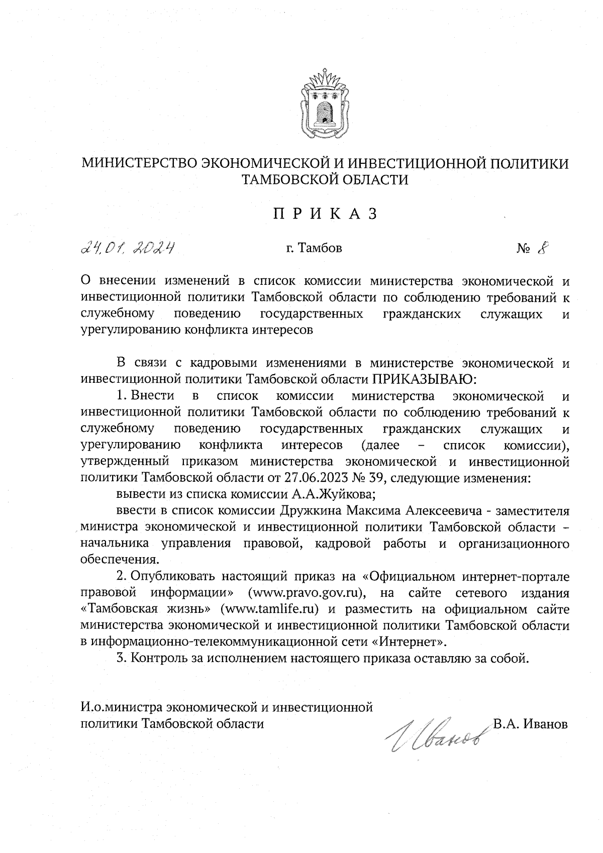 Приказ Министерства экономической и инвестиционной политики Тамбовской  области от 24.01.2024 № 8 ∙ Официальное опубликование правовых актов