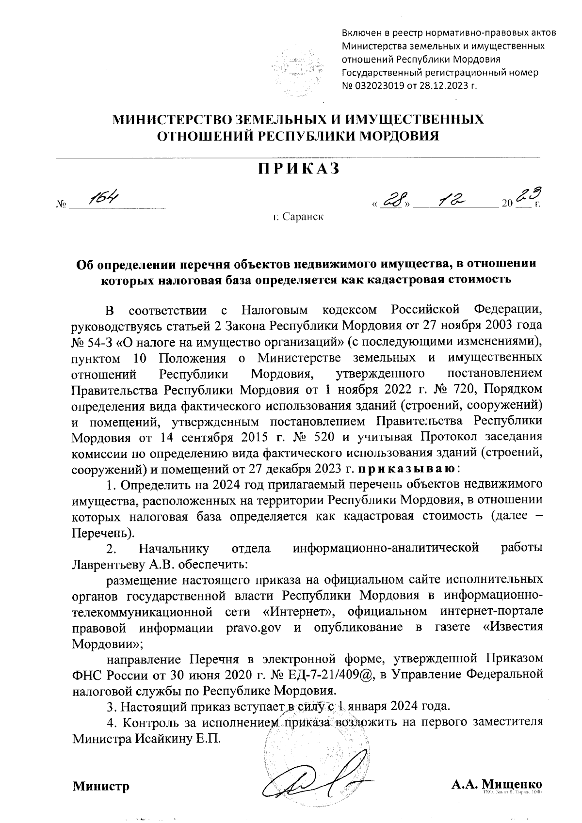 Приказ Министерства земельных и имущественных отношений Республики Мордовия  от 28.12.2023 № 164 ∙ Официальное опубликование правовых актов