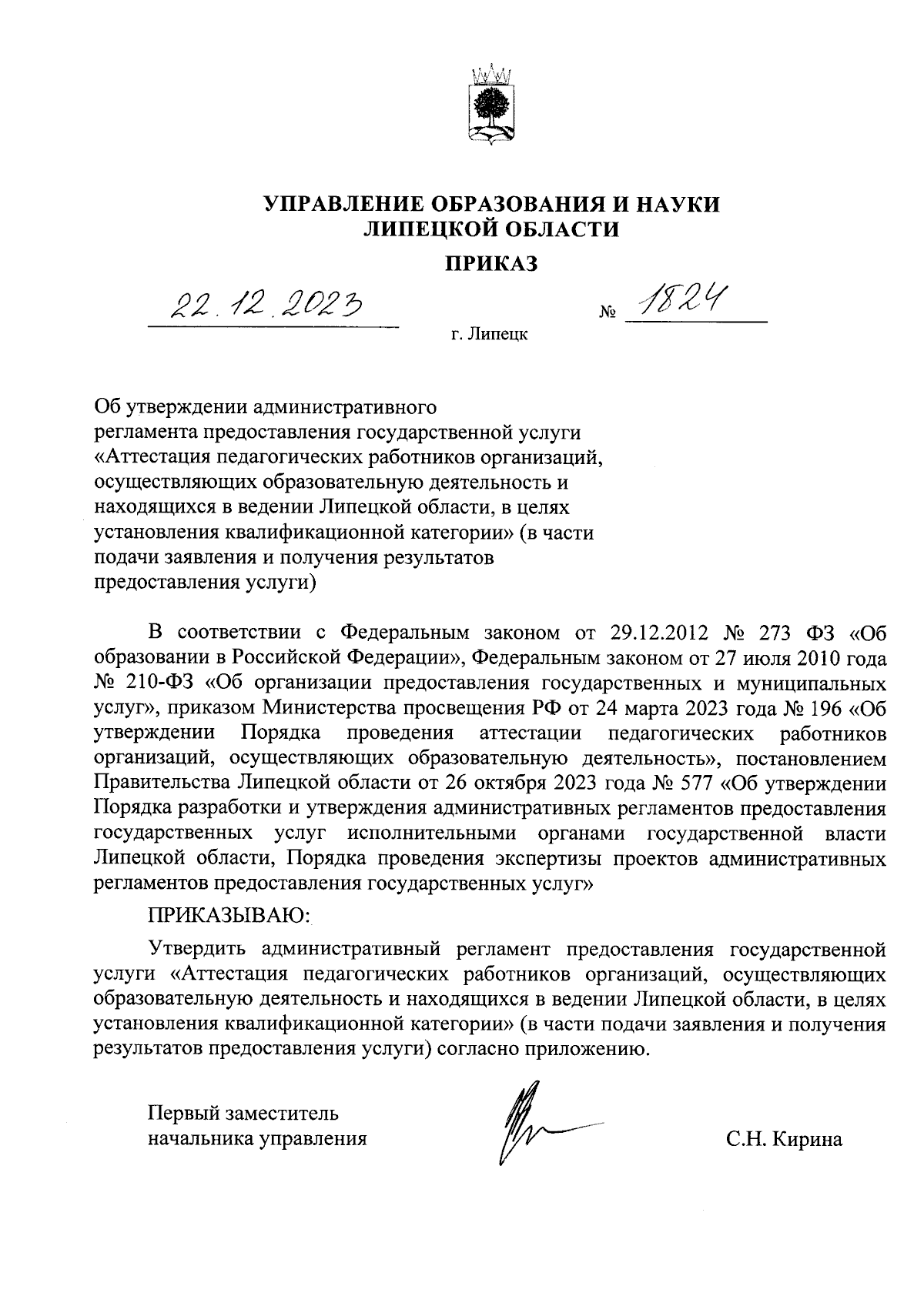 Приказ управления образования и науки Липецкой области от 22.12.2023 № 1824  ∙ Официальное опубликование правовых актов