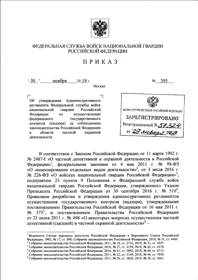 Приказ Федеральной Службы Войск Национальной Гвардии Российской.