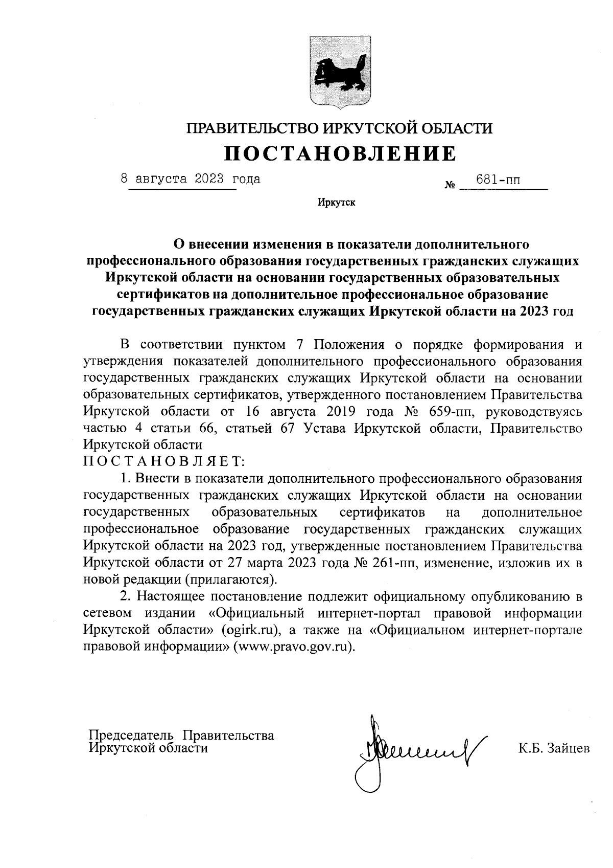 Постановление Правительства Иркутской области от 08.08.2023 № 681-пп ∙  Официальное опубликование правовых актов