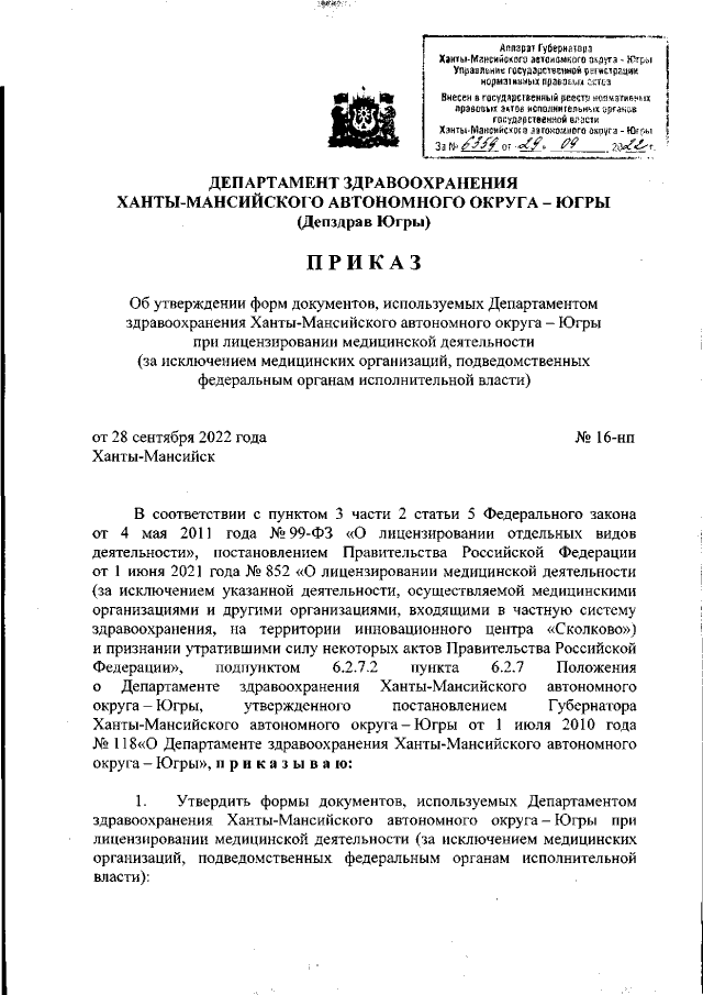 Приказ Департамента Здравоохранения Ханты-Мансийского Автономного.