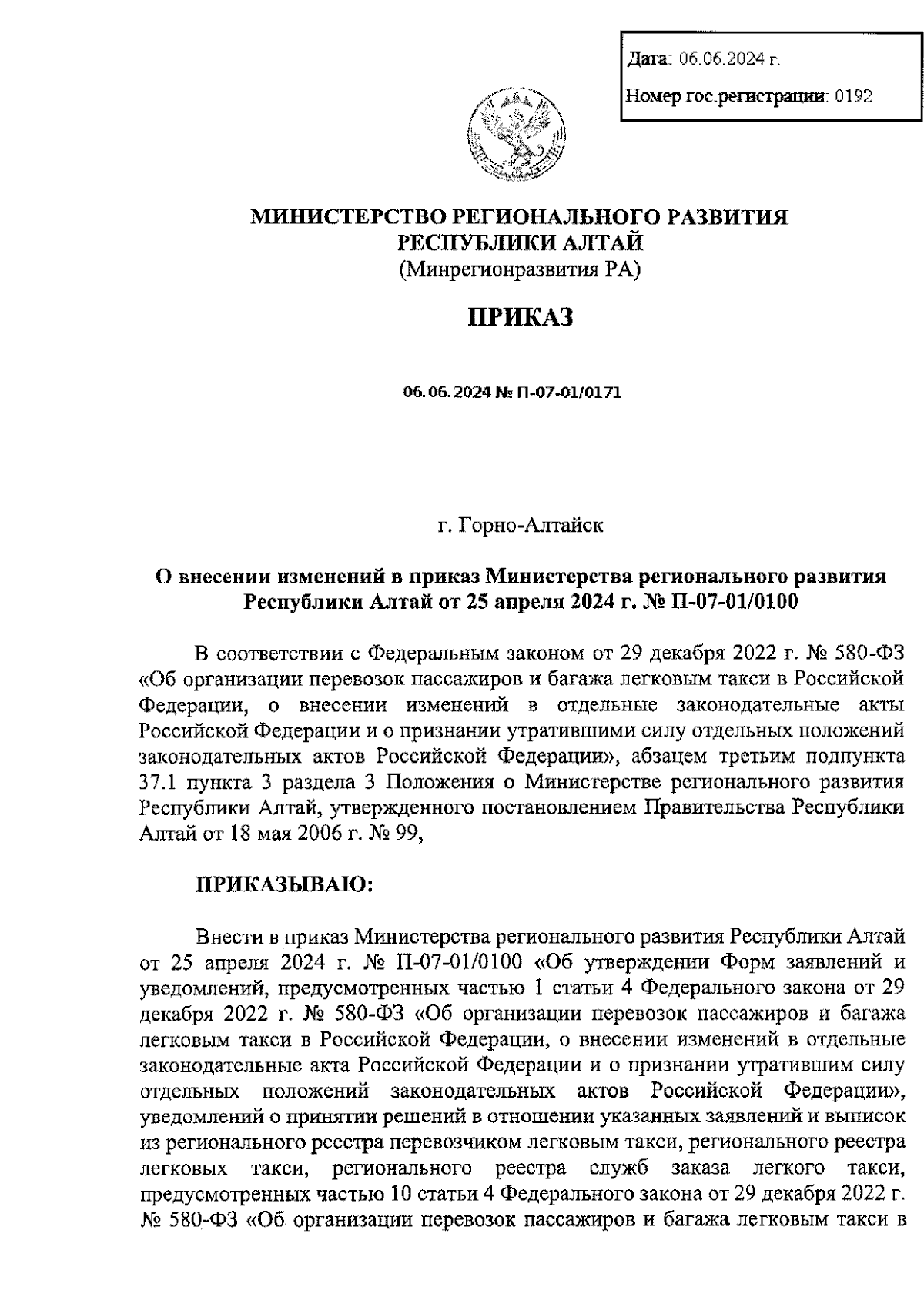 Приказ Министерства регионального развития Республики Алтай от 06.06.2024 №  П-07-01/0171 ∙ Официальное опубликование правовых актов