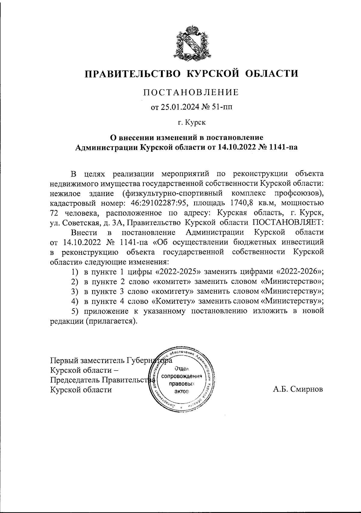 Постановление Правительства Курской области от 25.01.2024 № 51-пп ∙  Официальное опубликование правовых актов