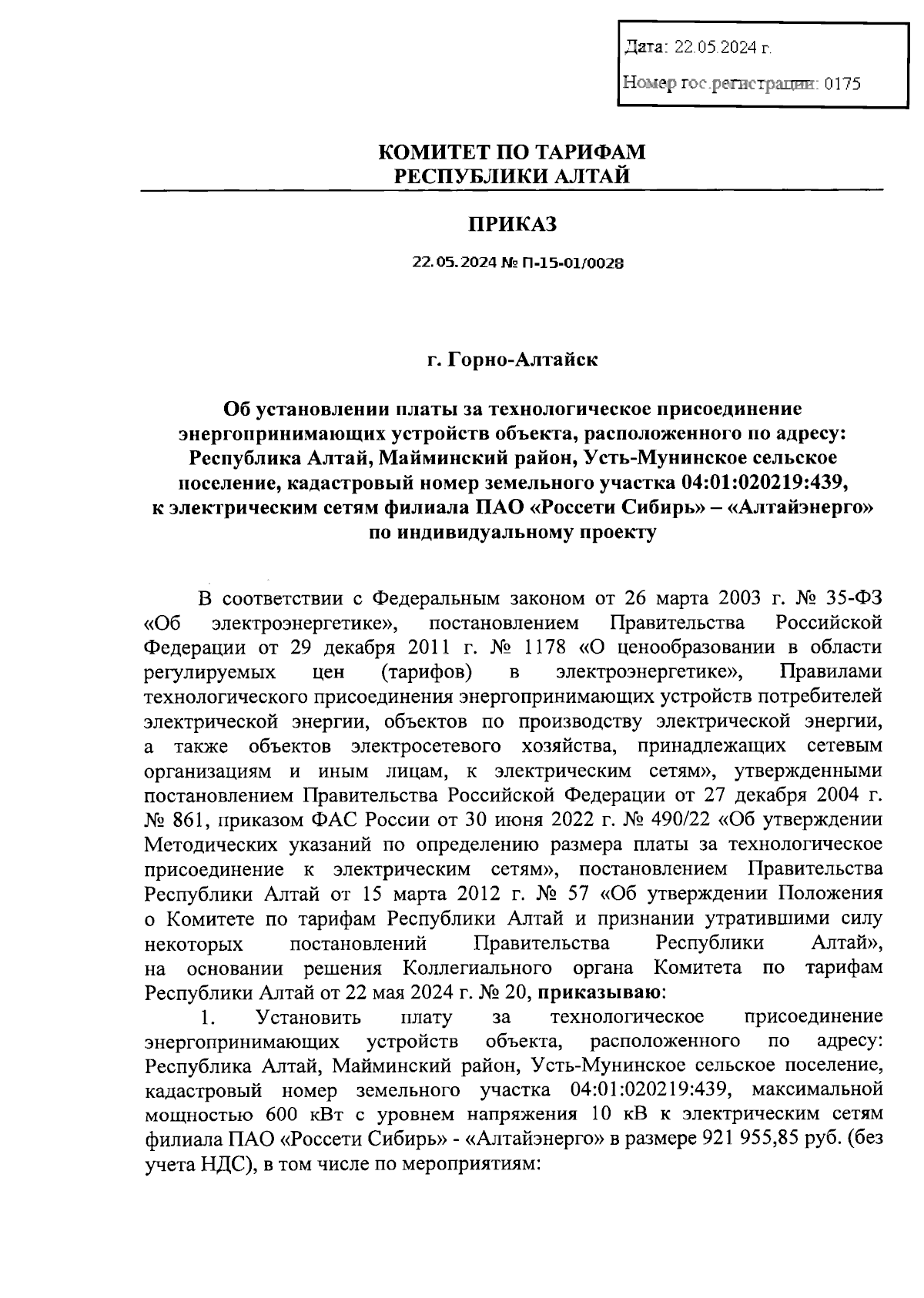 Приказ Комитета по тарифам Республики Алтай от 22.05.2024 № П-15-01/0028 ∙  Официальное опубликование правовых актов