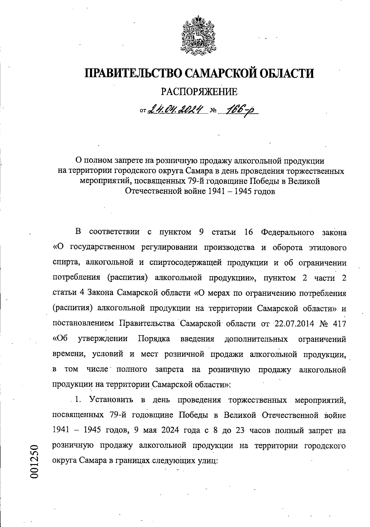 Распоряжение Правительства Самарской области от 24.04.2024 № 166-р ∙  Официальное опубликование правовых актов