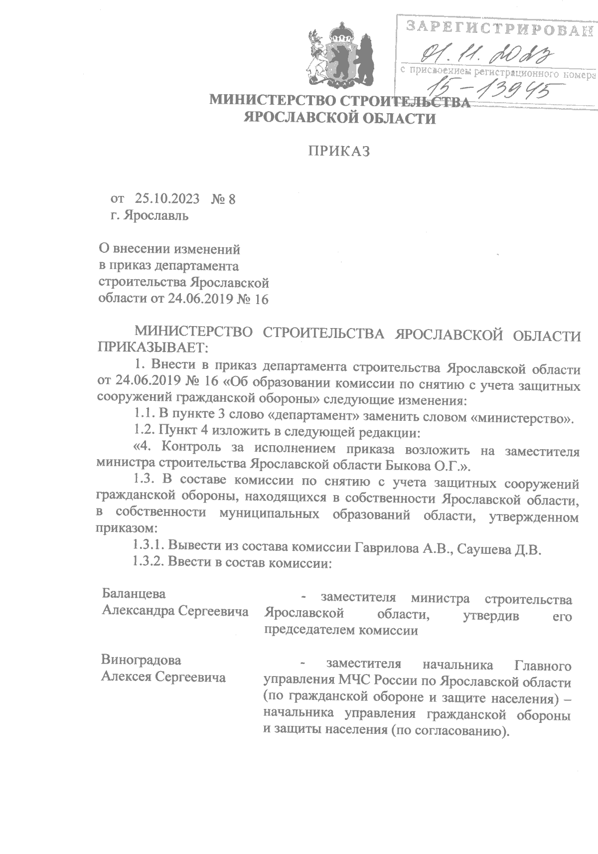 Приказ министерства строительства Ярославской области от 25.10.2023 № 8 ∙  Официальное опубликование правовых актов