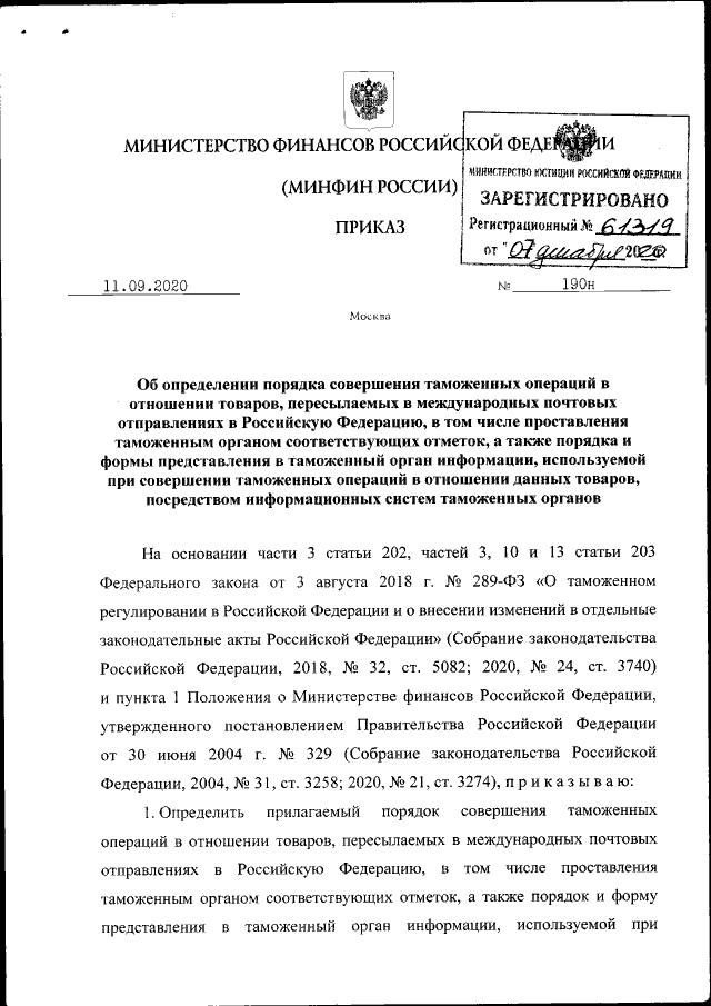 Приказ Министерства Финансов Российской Федерации От 11.09.2020.