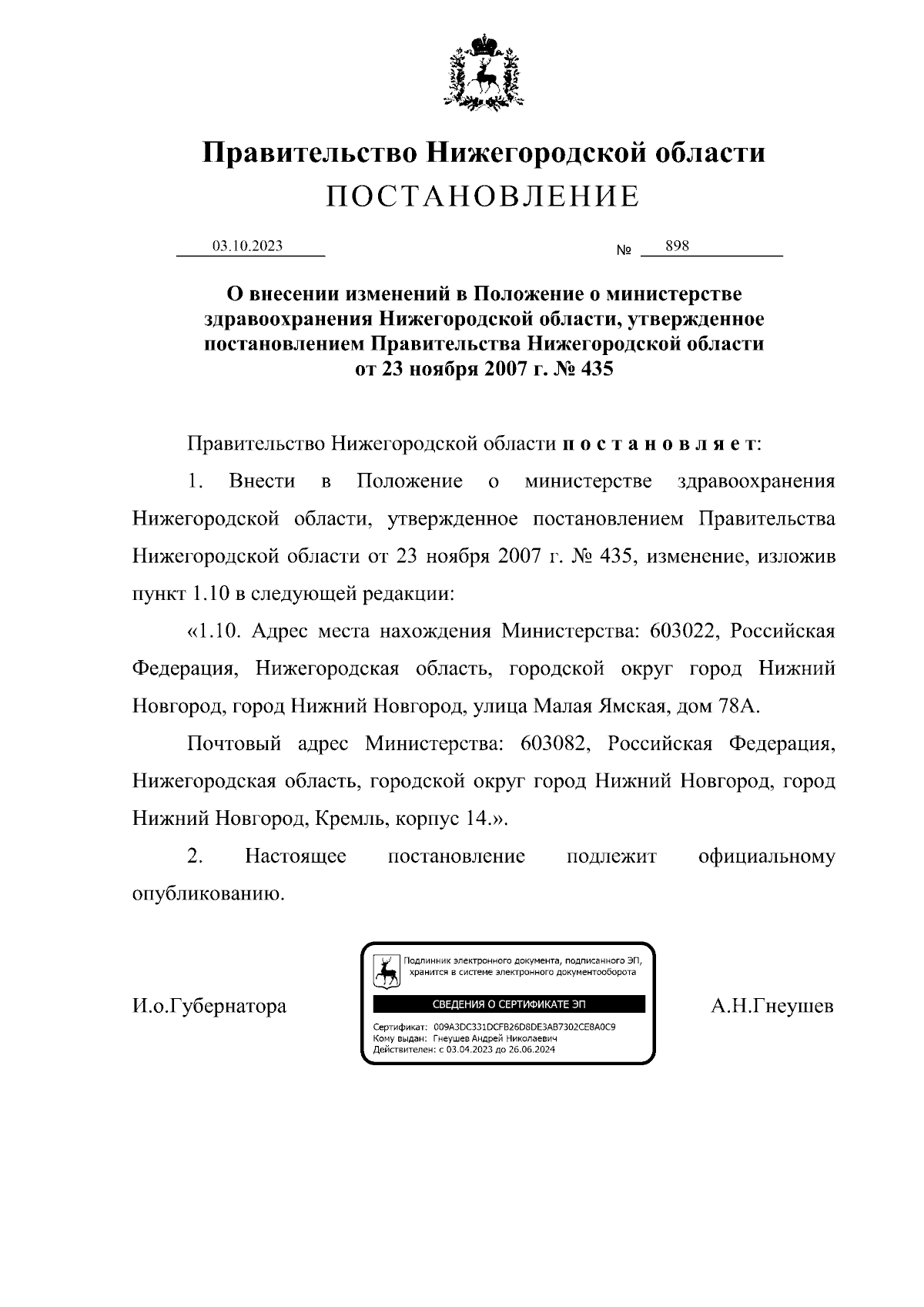 Постановление Правительства Нижегородской области от 03.10.2023 № 898 ∙  Официальное опубликование правовых актов