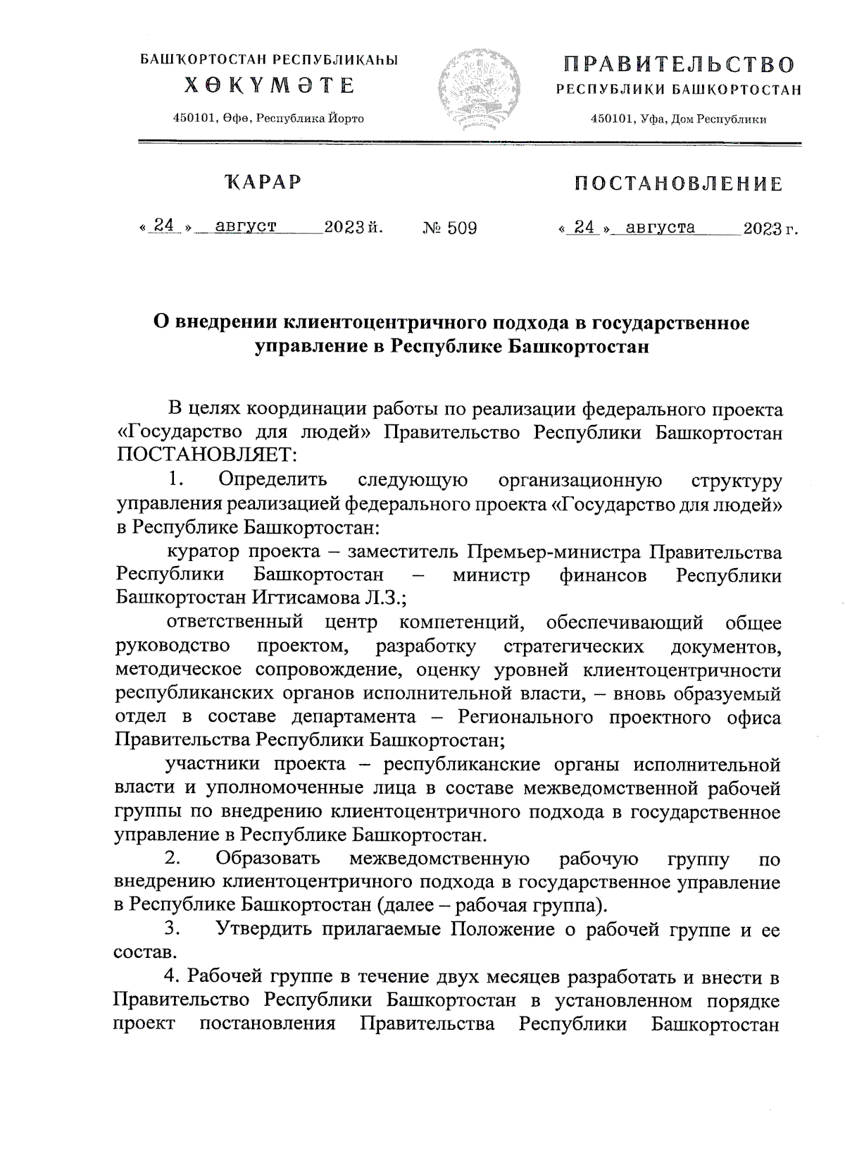 Постановление Правительства Республики Башкортостан от 24.08.2023 № 509 ∙  Официальное опубликование правовых актов