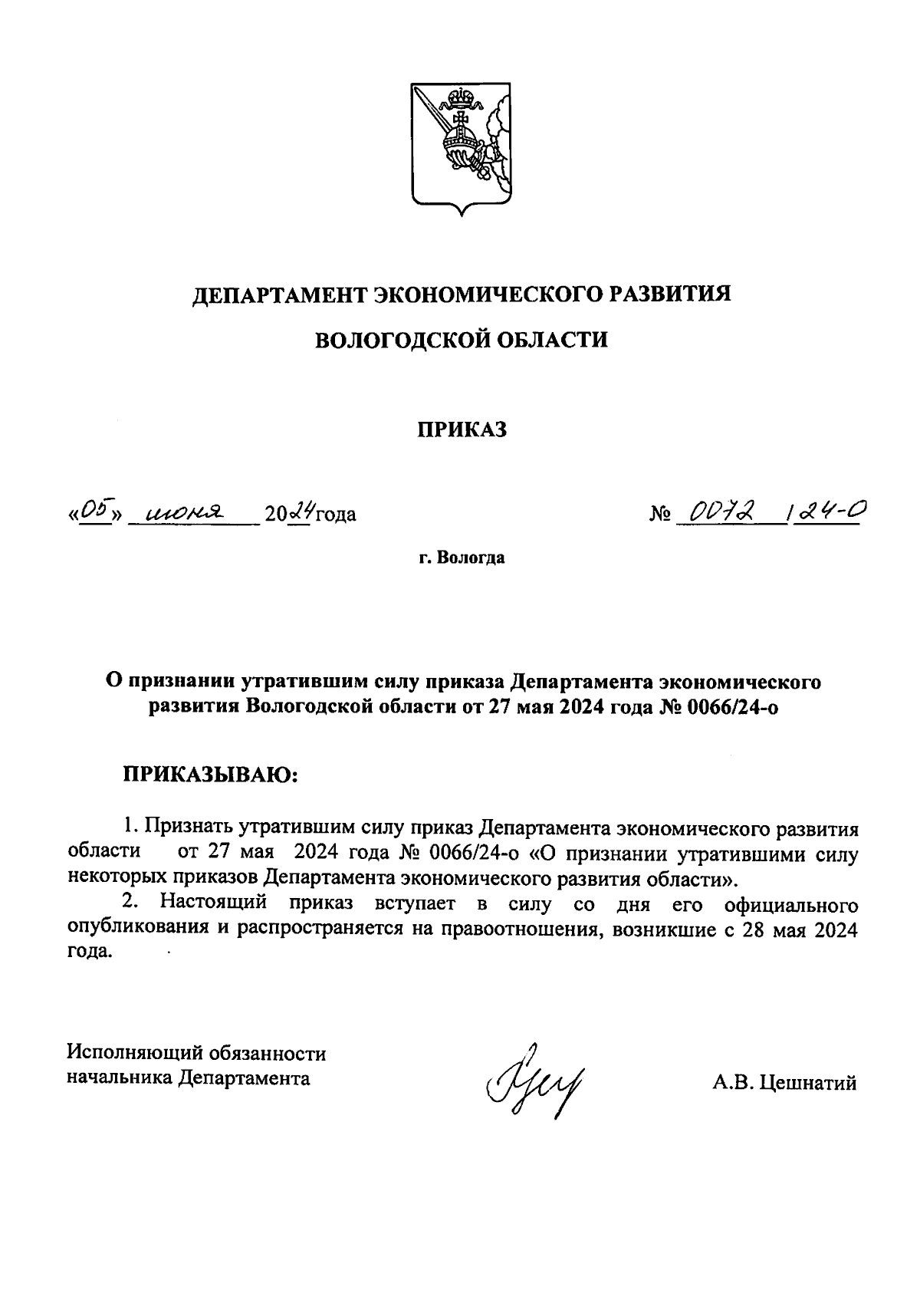 Приказ Департамента экономического развития Вологодской области от  05.06.2024 № 0072/24-О ∙ Официальное опубликование правовых актов