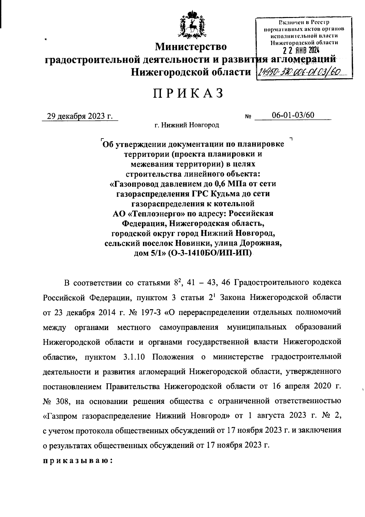 Приказ Министерства градостроительной деятельности и развития агломераций  Нижегородской области от 29.12.2023 № 06-01-03/60 ∙ Официальное  опубликование правовых актов