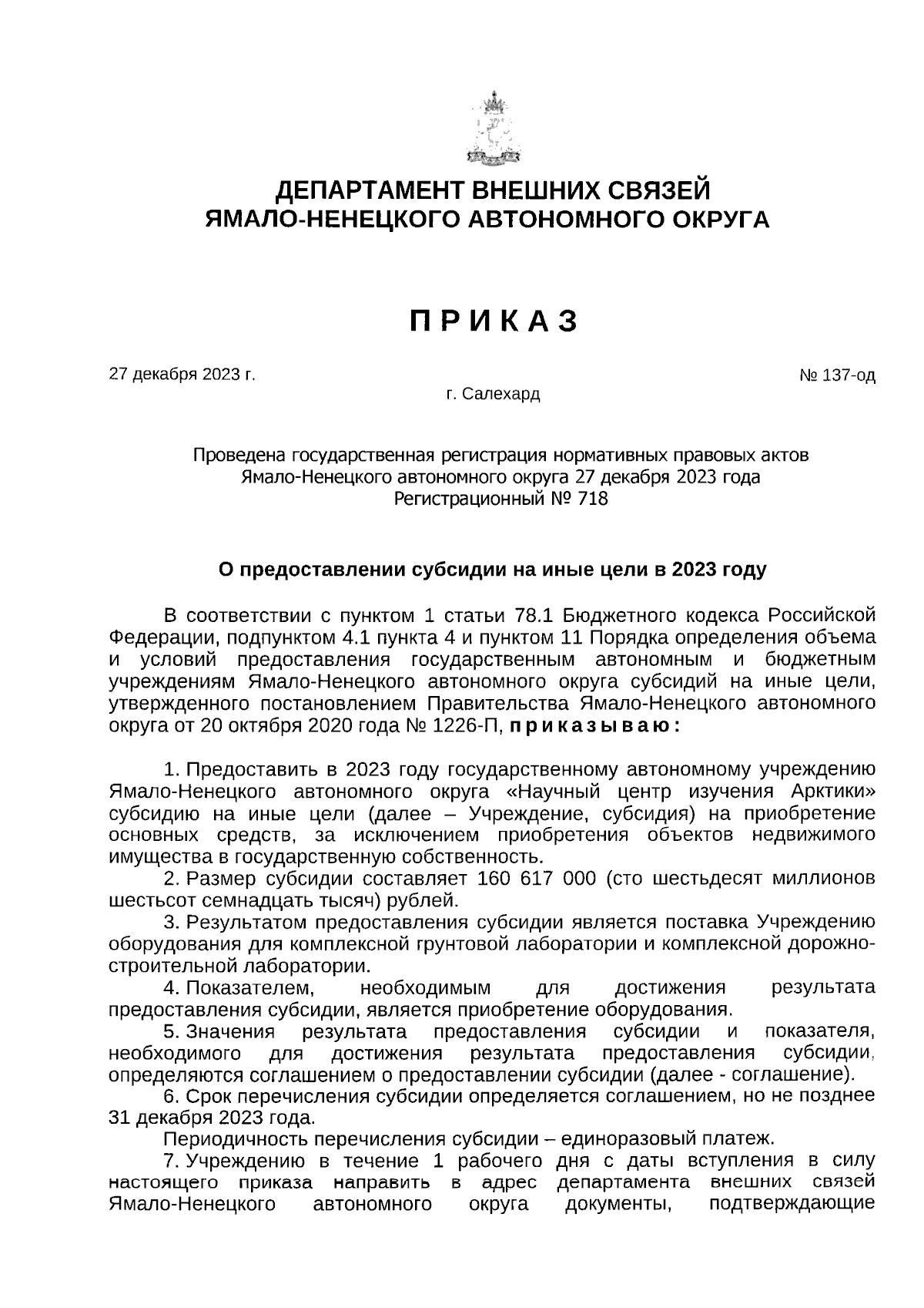 Приказ Департамента внешних связей Ямало-Ненецкого автономного округа от  27.12.2023 № 137-од ∙ Официальное опубликование правовых актов