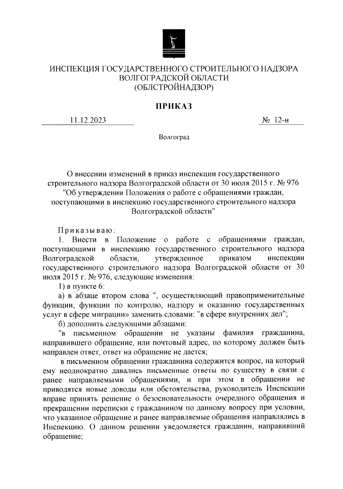 Приказ инспекции государственного строительного надзора Волгоградской  области от 11.12.2023 № 12-н ∙ Официальное опубликование правовых актов