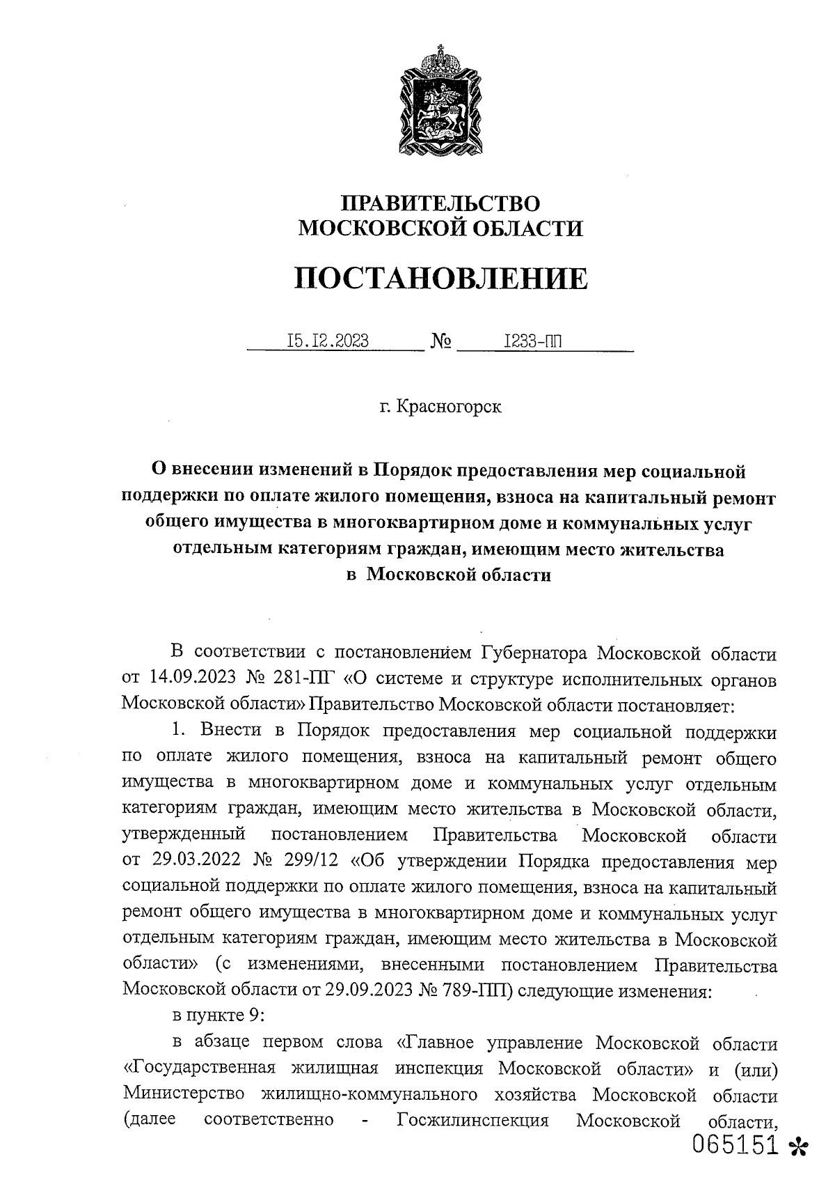 Постановление Правительства Московской области от 15.12.2023 № 1233-ПП ∙  Официальное опубликование правовых актов