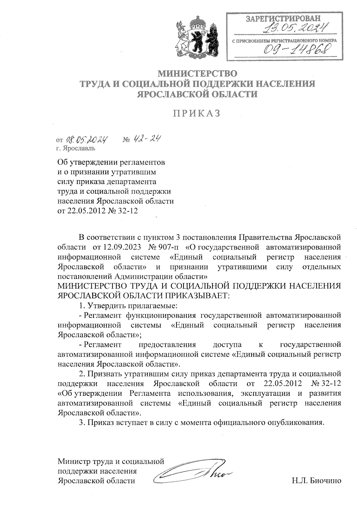 Приказ министерства труда и социальной поддержки населения Ярославской  области от 08.05.2024 № 42-24 ∙ Официальное опубликование правовых актов