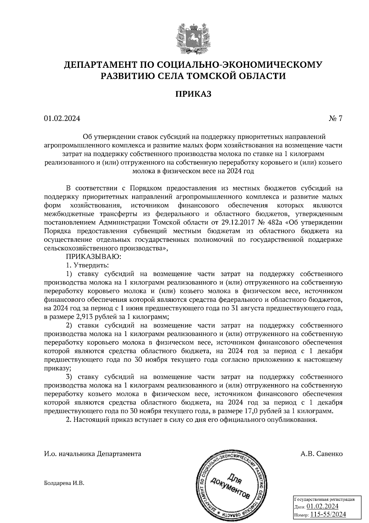 Приказ Департамента по социально-экономическому развитию села Томской  области от 01.02.2024 № 7 ∙ Официальное опубликование правовых актов