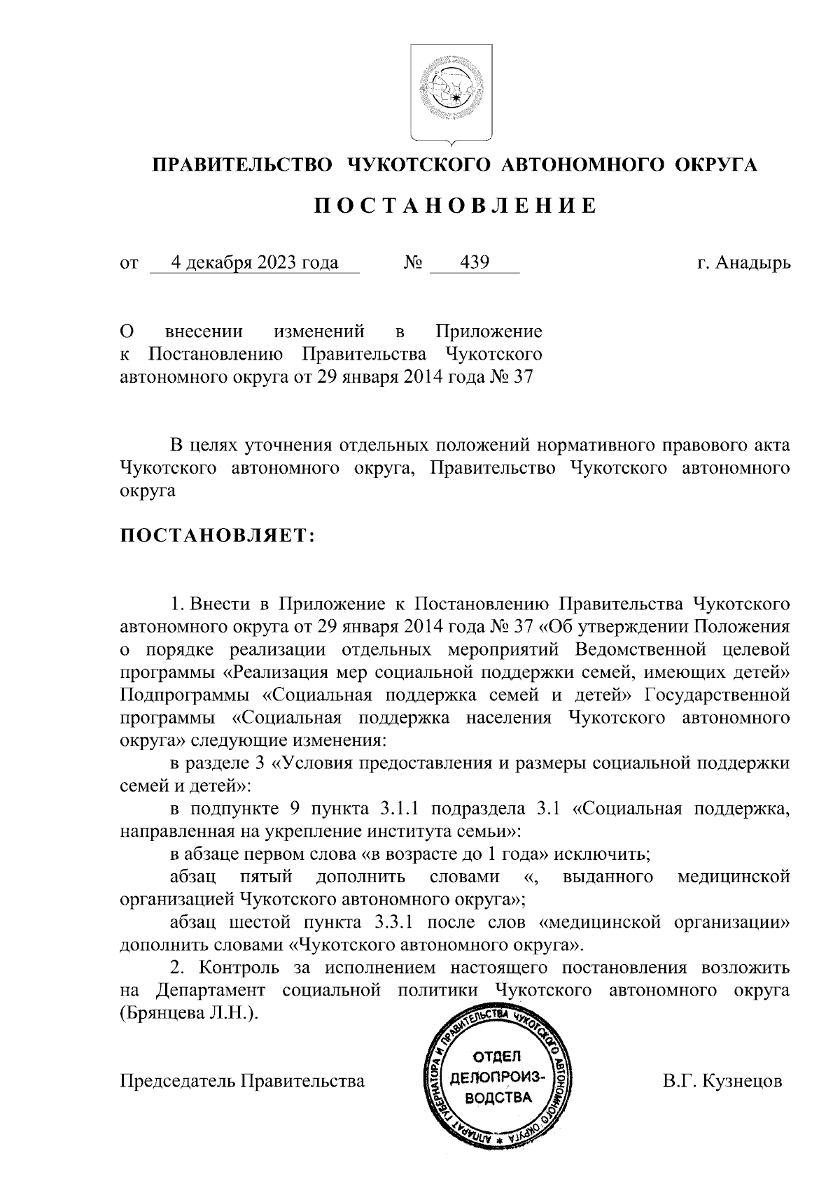 Постановление Правительства Чукотского автономного округа от 04.12.2023 №  439 ∙ Официальное опубликование правовых актов