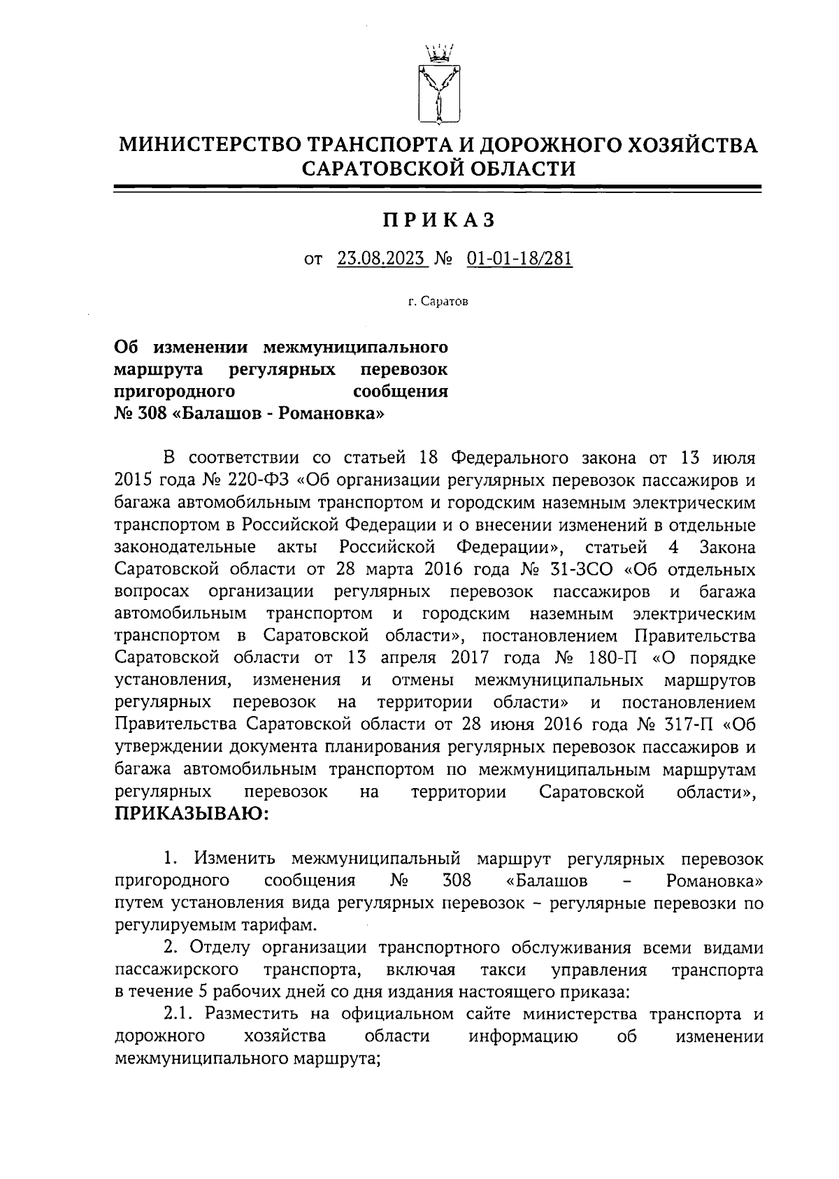 Приказ Министерства транспорта и дорожного хозяйства Саратовской области от  23.08.2023 № 01-01-18/281 ∙ Официальное опубликование правовых актов