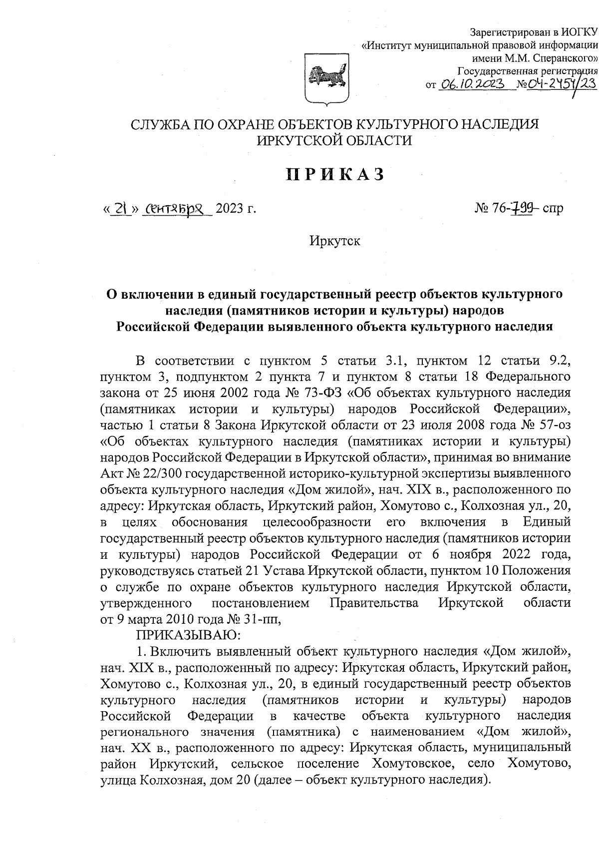 Приказ службы по охране объектов культурного наследия Иркутской области от  21.09.2023 № 76-799-спр ∙ Официальное опубликование правовых актов