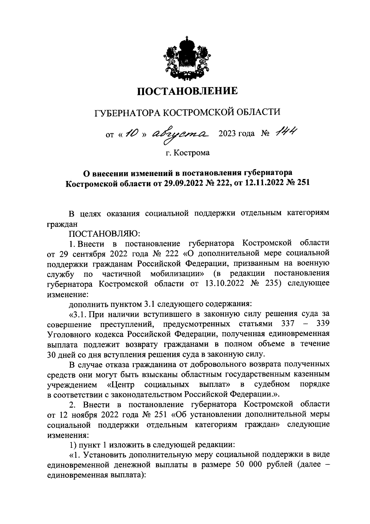 Постановление губернатора Костромской области от 10.08.2023 № 144 ∙  Официальное опубликование правовых актов