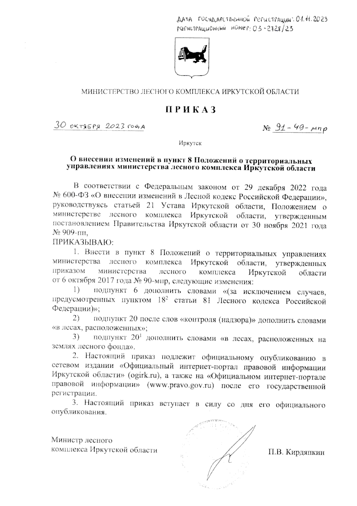 Приказ Министерства лесного комплекса Иркутской области от 30.10.2023 № 91- 49-мпр ? Официальное опубликование правовых актов