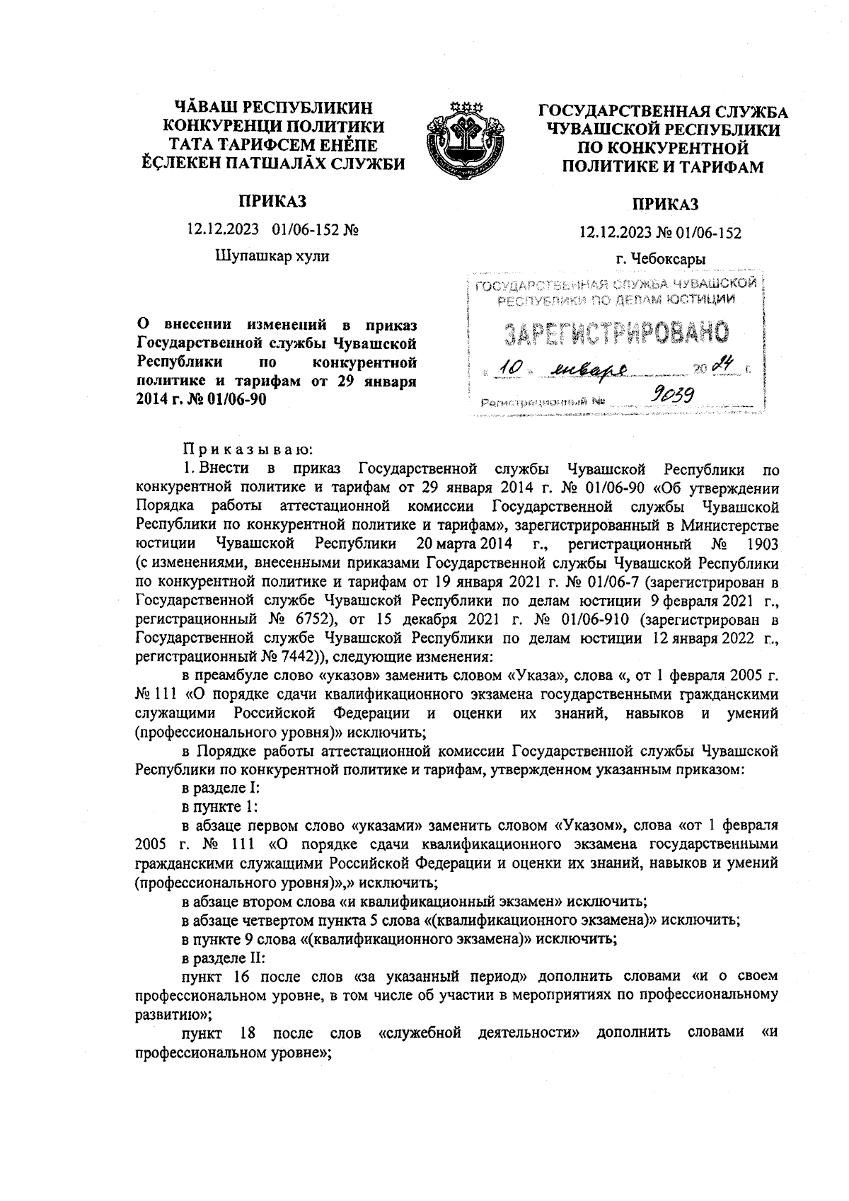 Приказ Государственной службы Чувашской Республики по конкурентной политике  и тарифам от 12.12.2023 № 01/06-152 ∙ Официальное опубликование правовых  актов