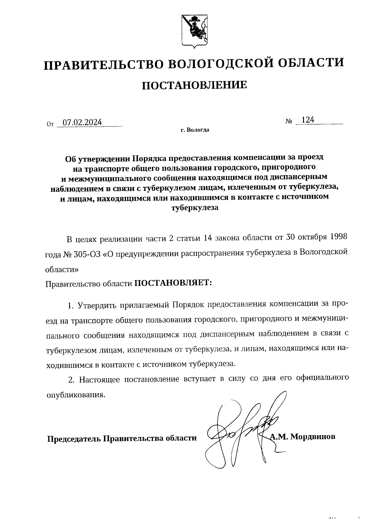 Постановление Правительства Вологодской области от 07.02.2024 № 124 ∙  Официальное опубликование правовых актов