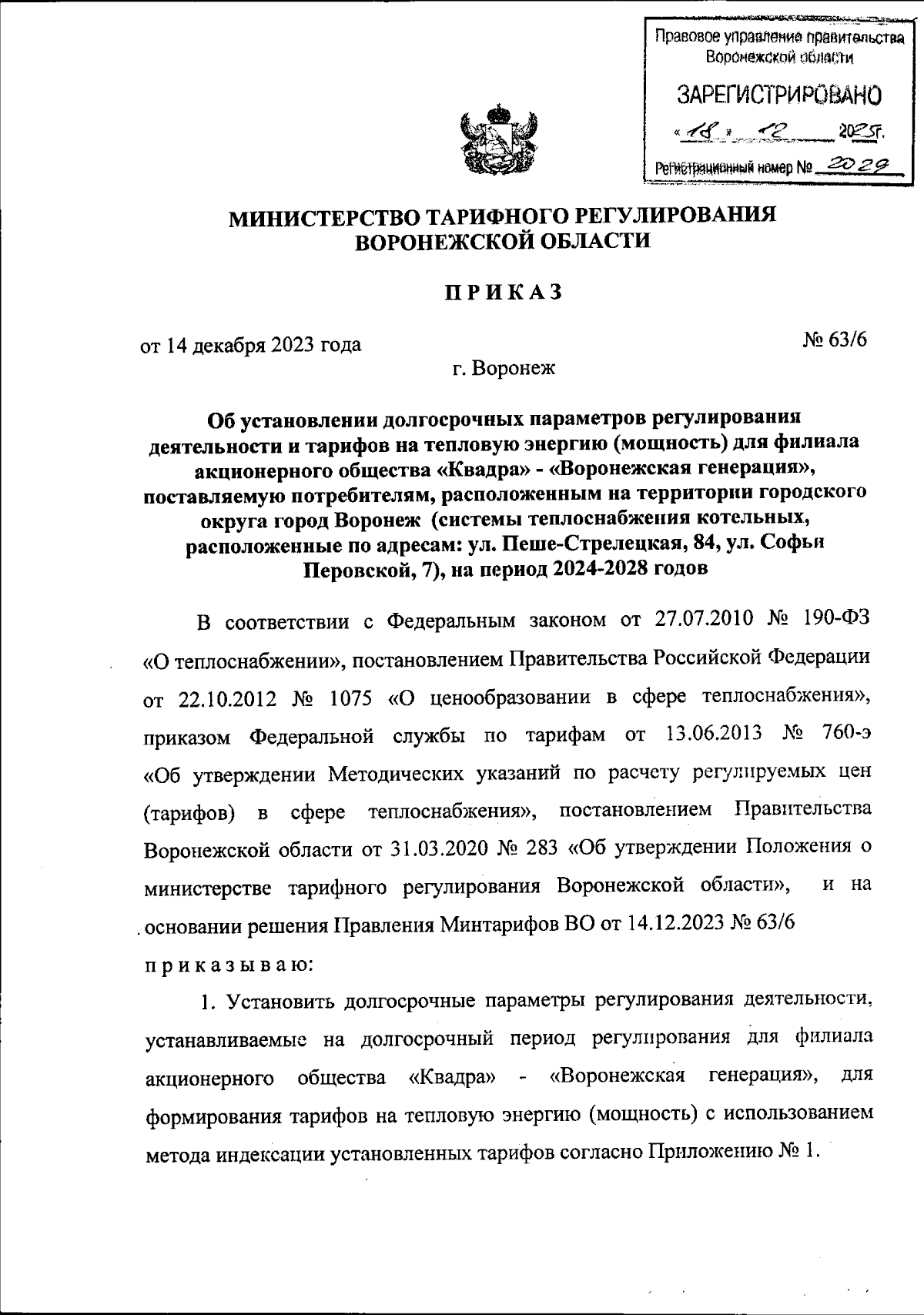 Приказ министерства тарифного регулирования Воронежской области от  14.12.2023 № 63/6 ∙ Официальное опубликование правовых актов