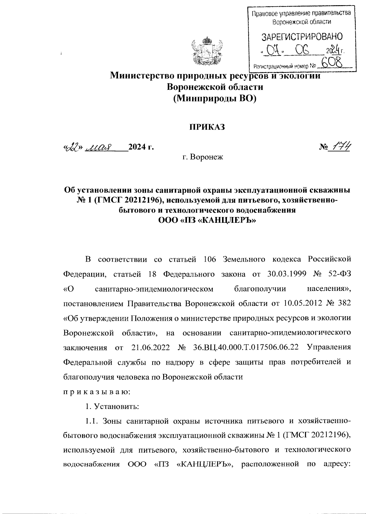 Приказ министерства природных ресурсов и экологии Воронежской области от  22.05.2024 № 174 ∙ Официальное опубликование правовых актов