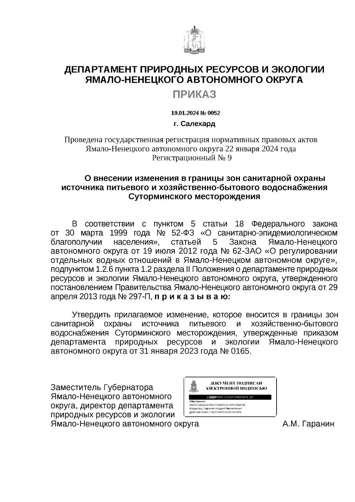 Приказ Департамента природных ресурсов и экологии Ямало-Ненецкого  автономного округа от 19.01.2024 № 0052 ∙ Официальное опубликование  правовых актов