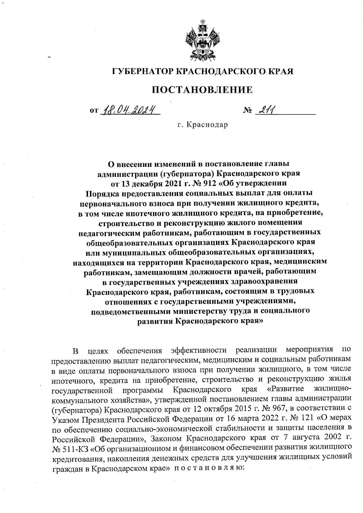 Постановление Губернатора Краснодарского края от 18.04.2024 № 211 ∙  Официальное опубликование правовых актов